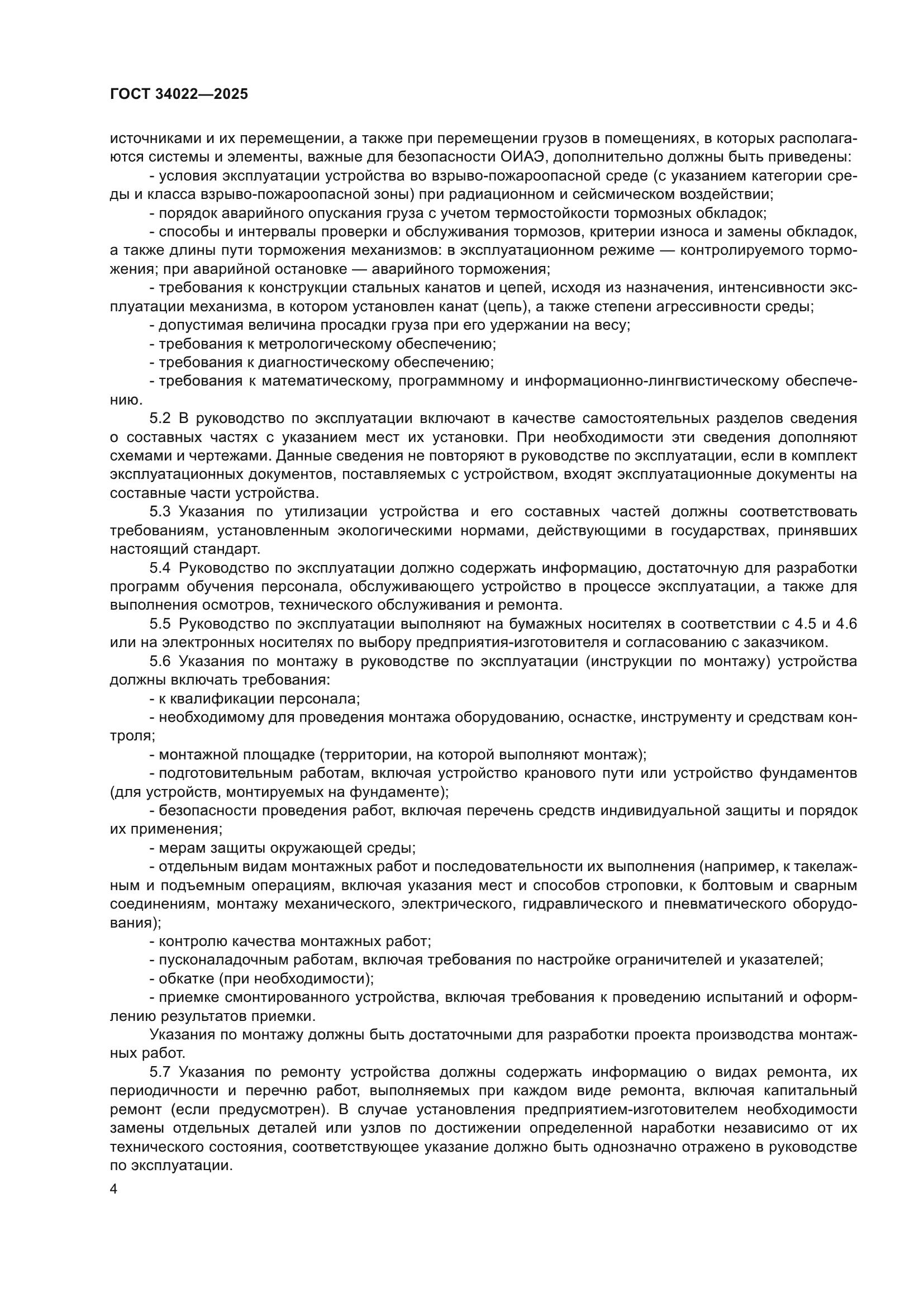ГОСТ 34022-2025