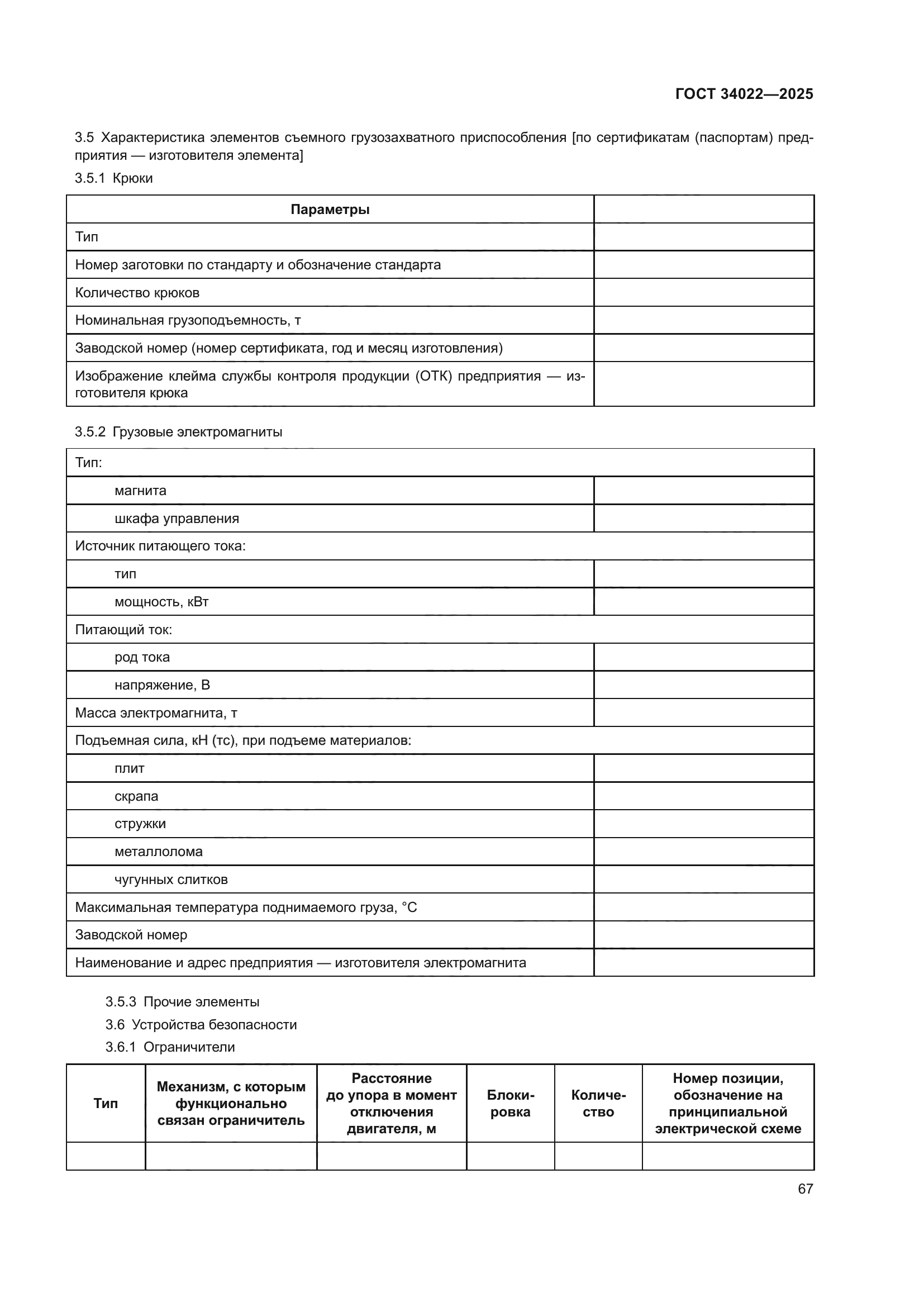 ГОСТ 34022-2025