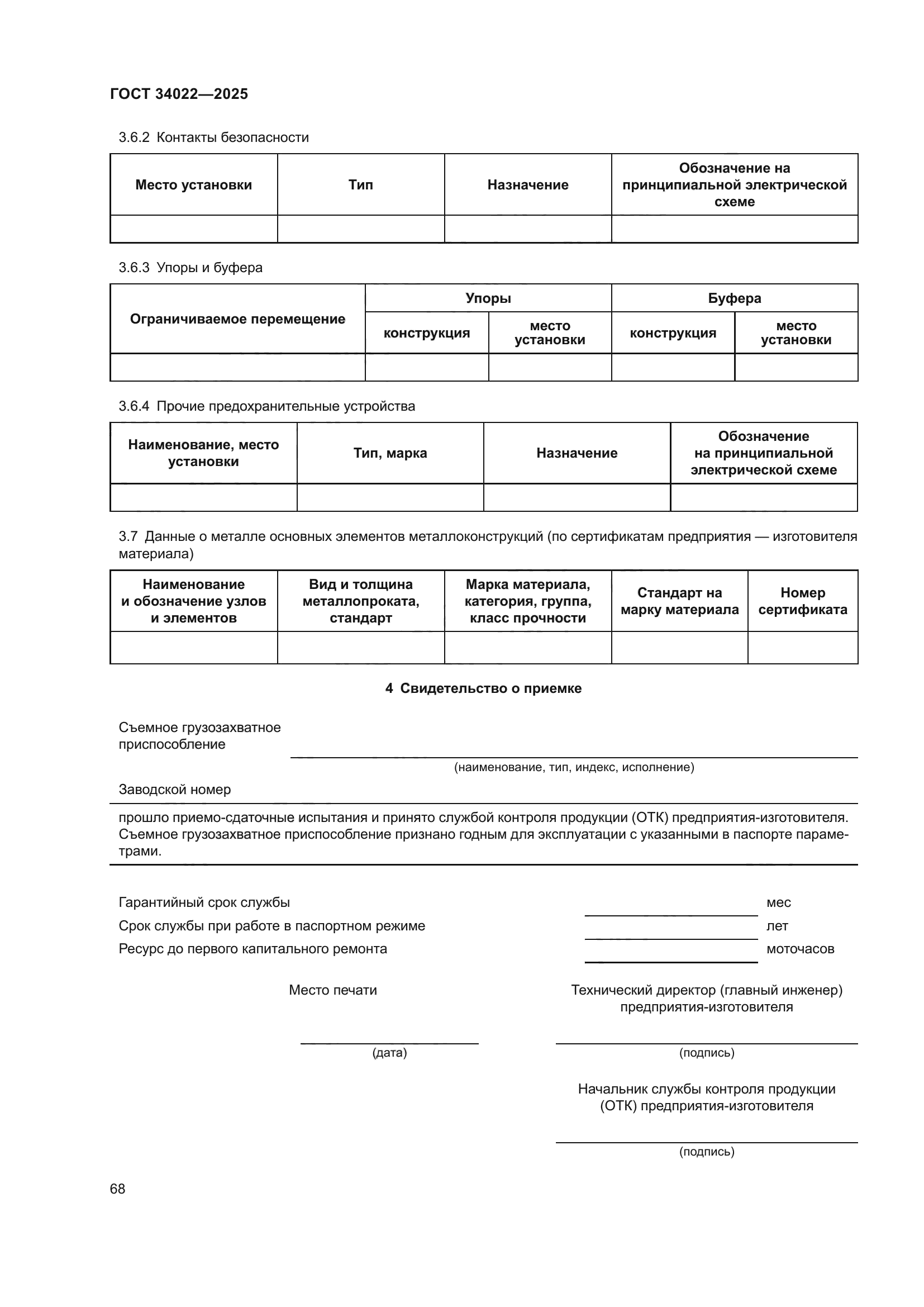 ГОСТ 34022-2025
