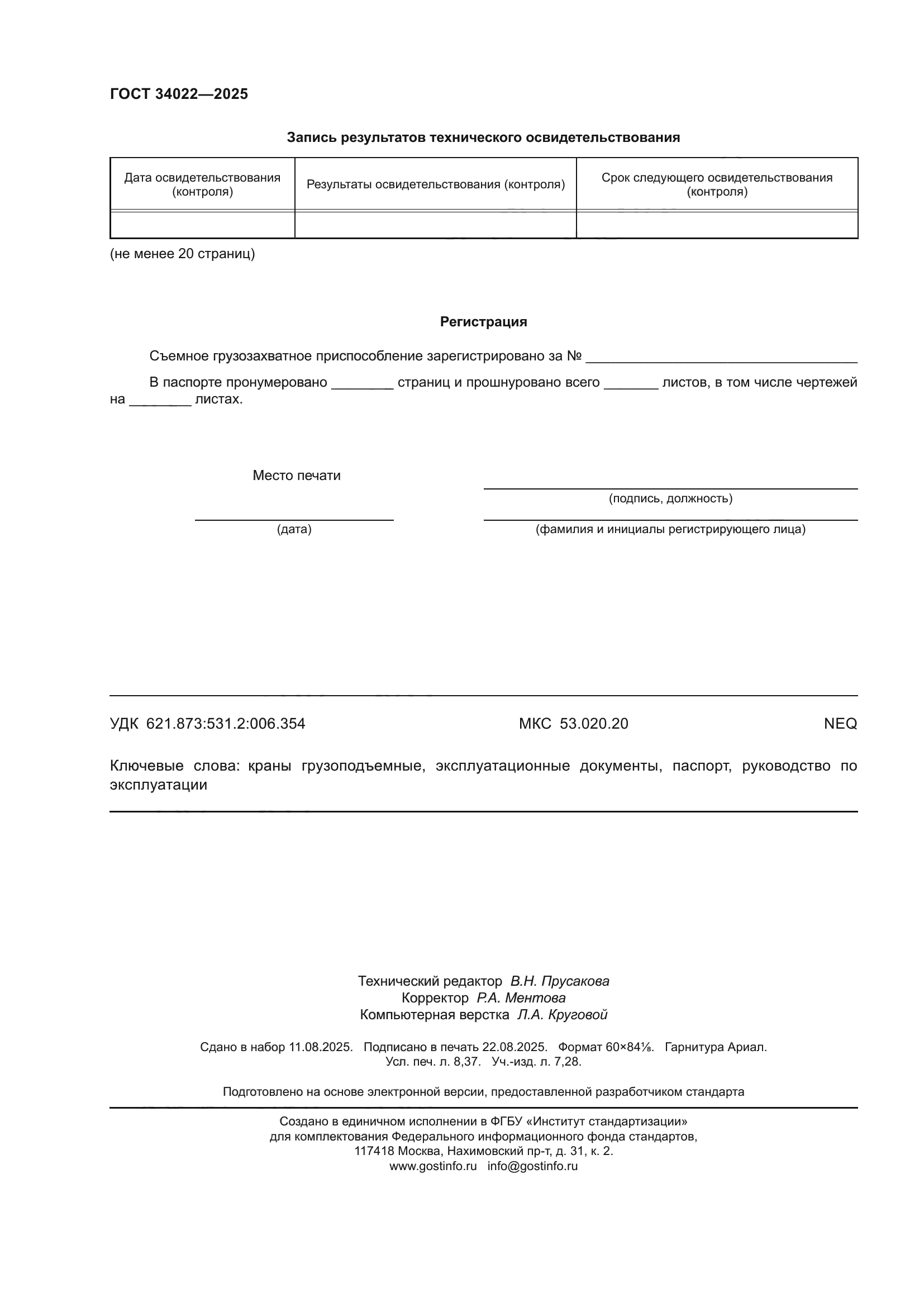 ГОСТ 34022-2025