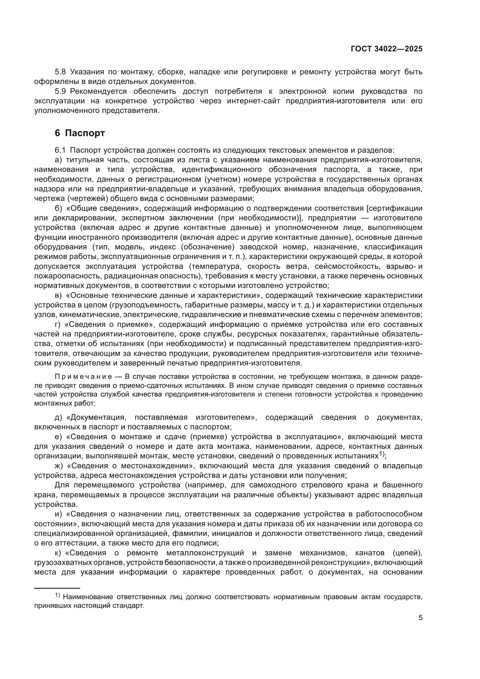 ГОСТ 34022-2025