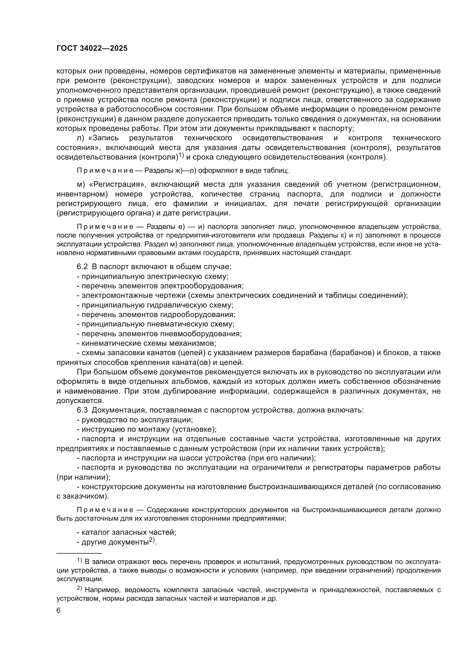 ГОСТ 34022-2025