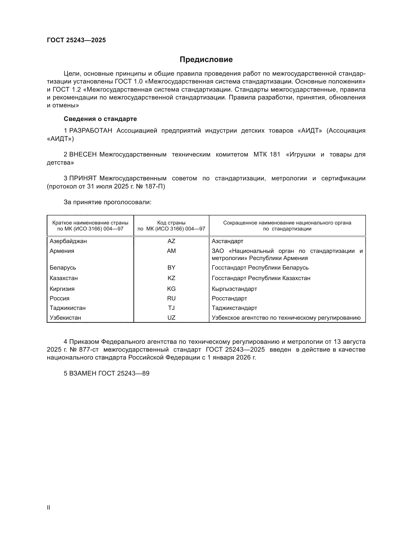 ГОСТ 25243-2025
