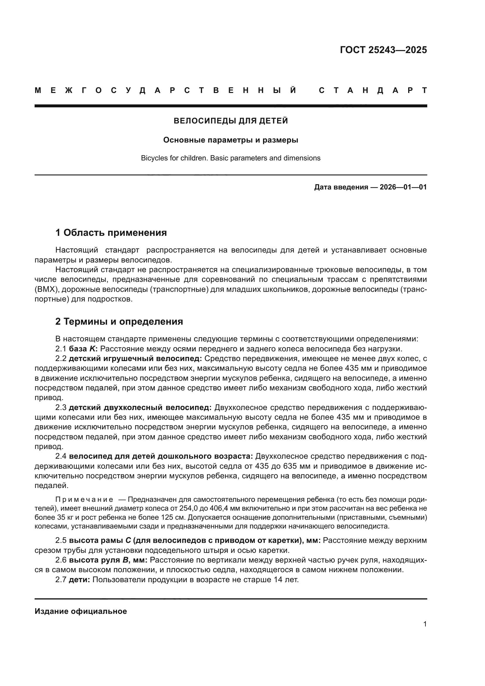 ГОСТ 25243-2025