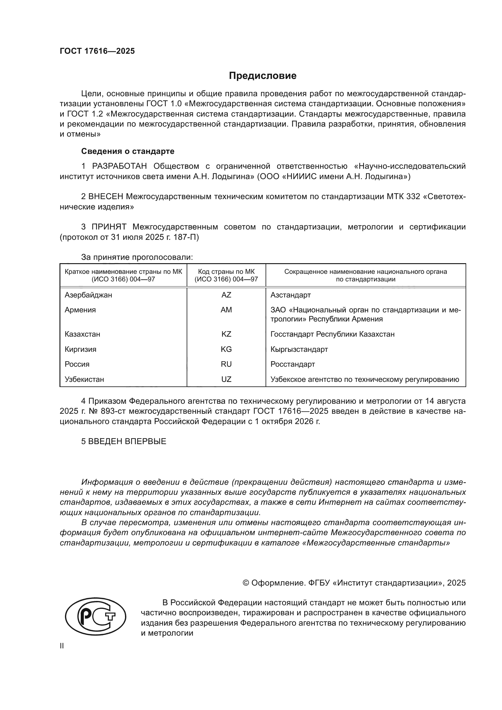 ГОСТ 17616-2025