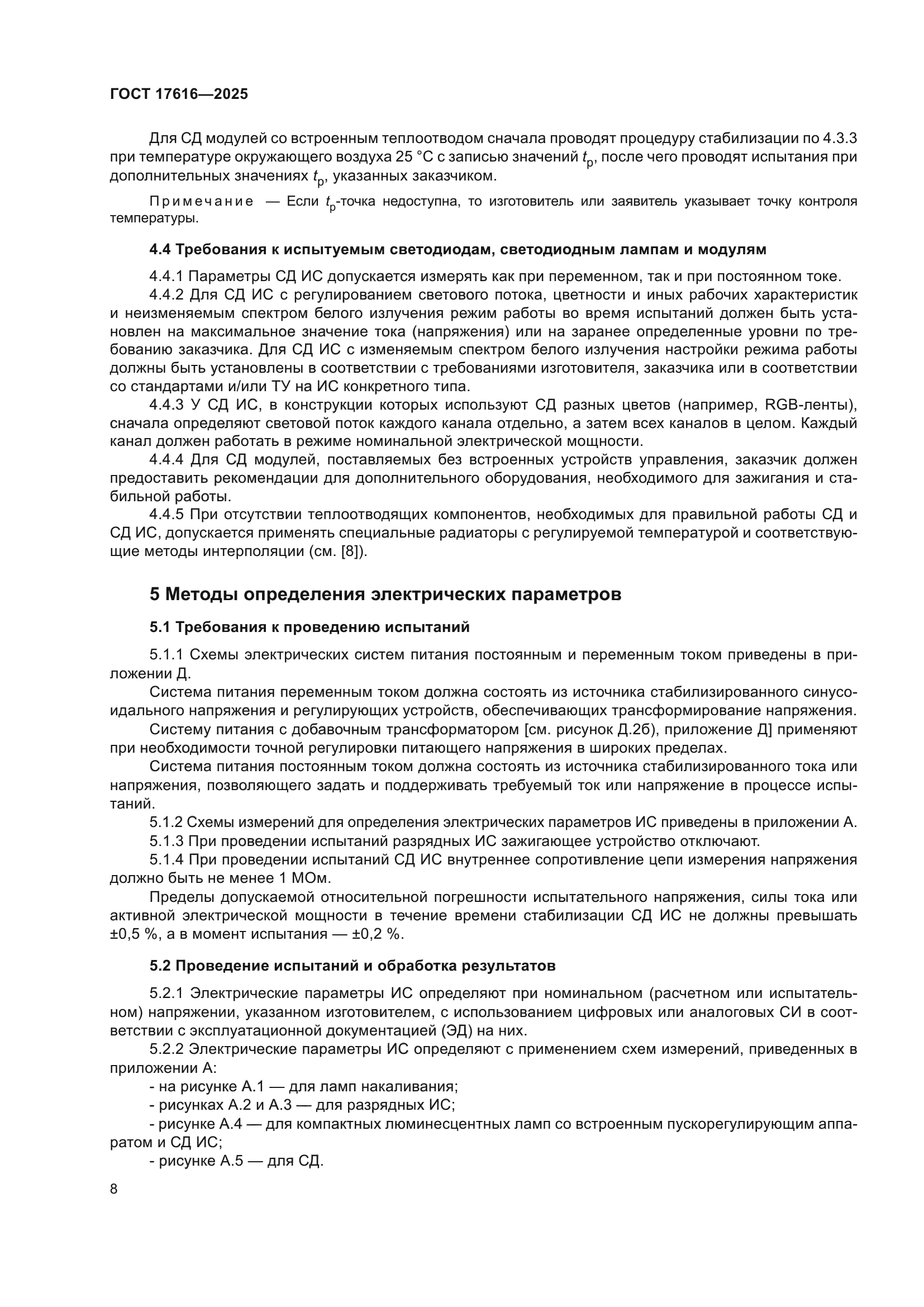 ГОСТ 17616-2025