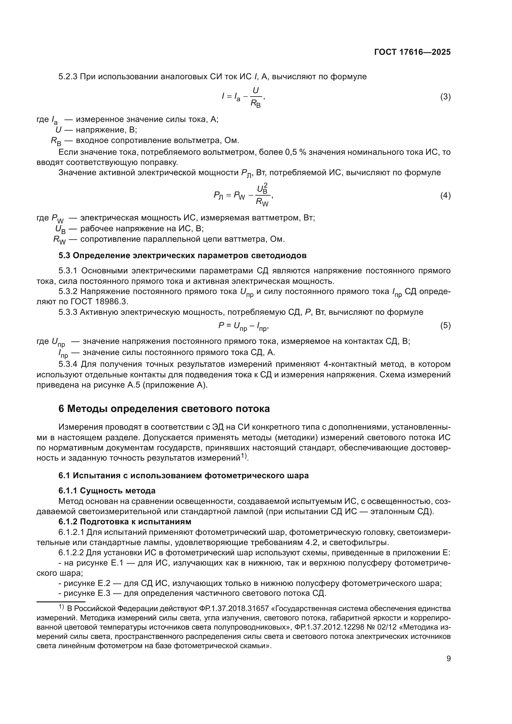 ГОСТ 17616-2025