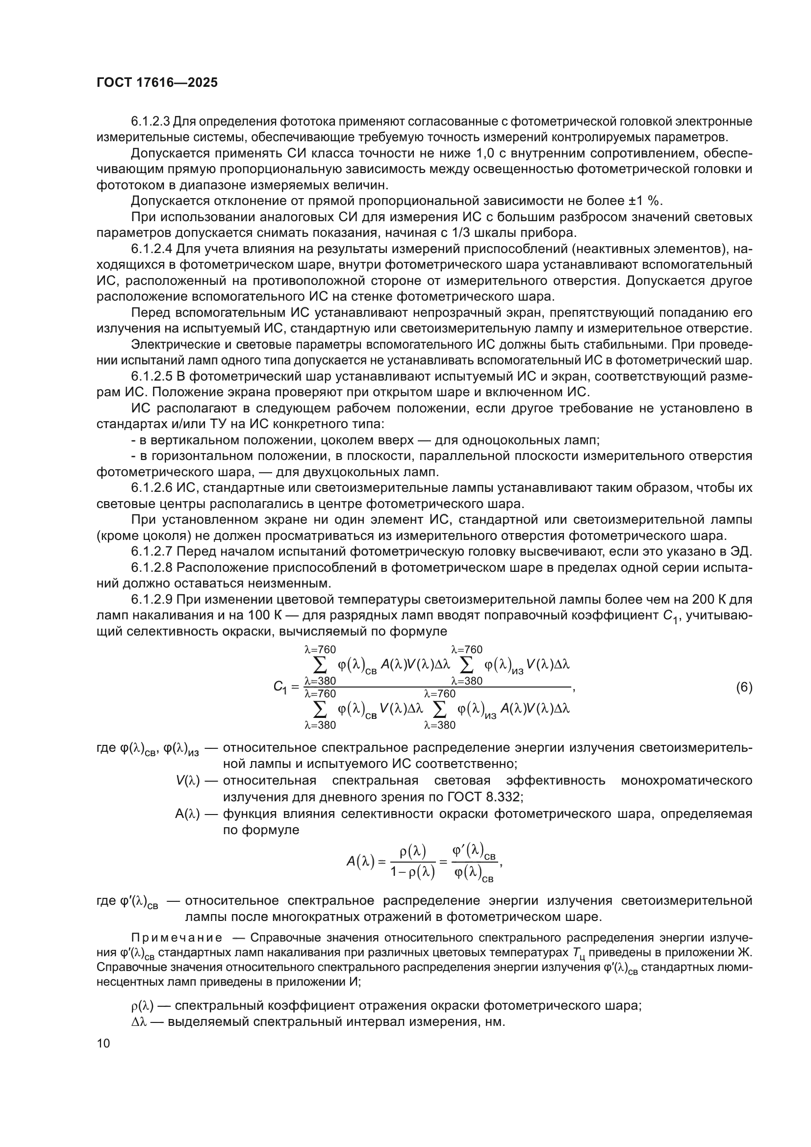 ГОСТ 17616-2025
