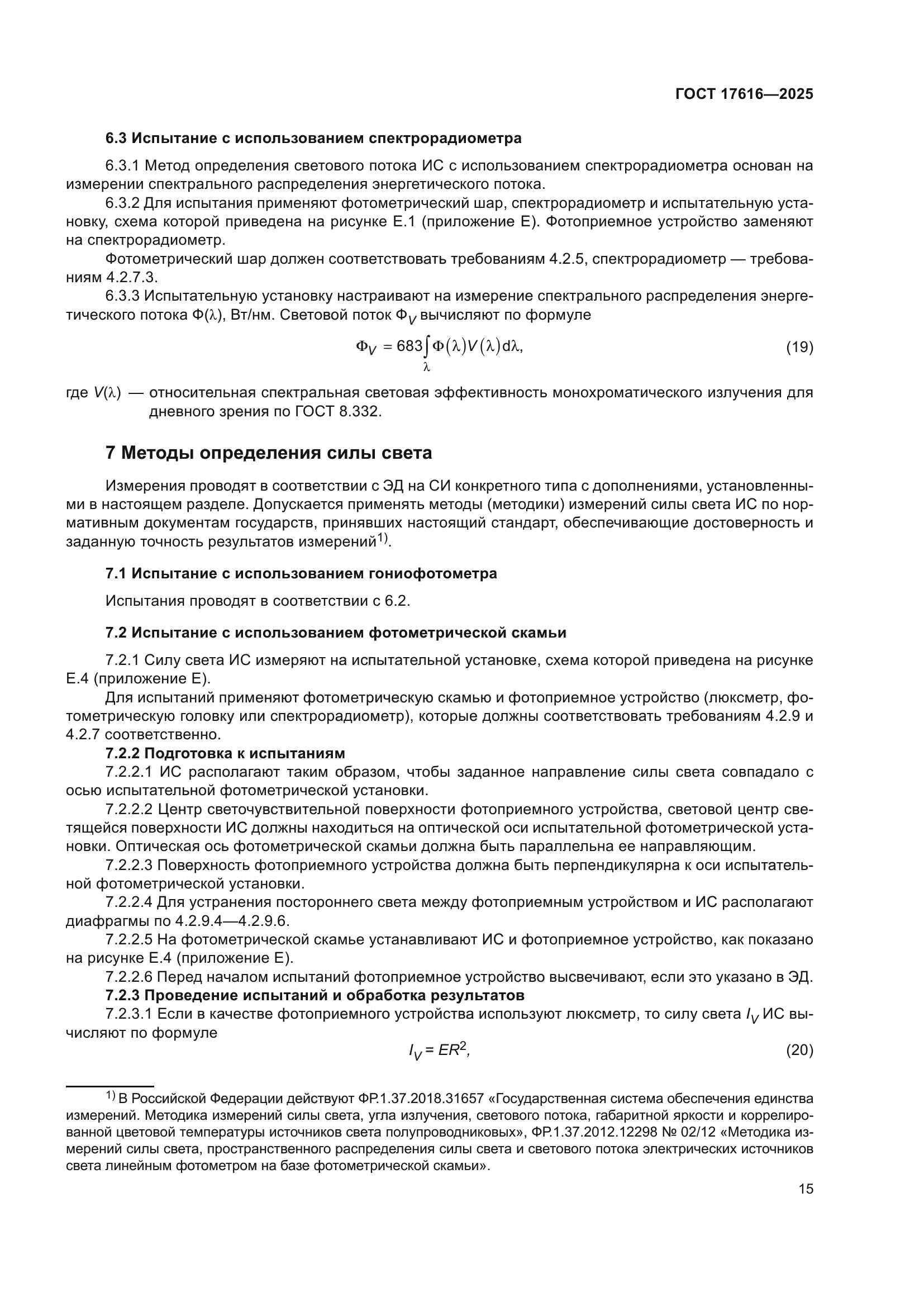ГОСТ 17616-2025