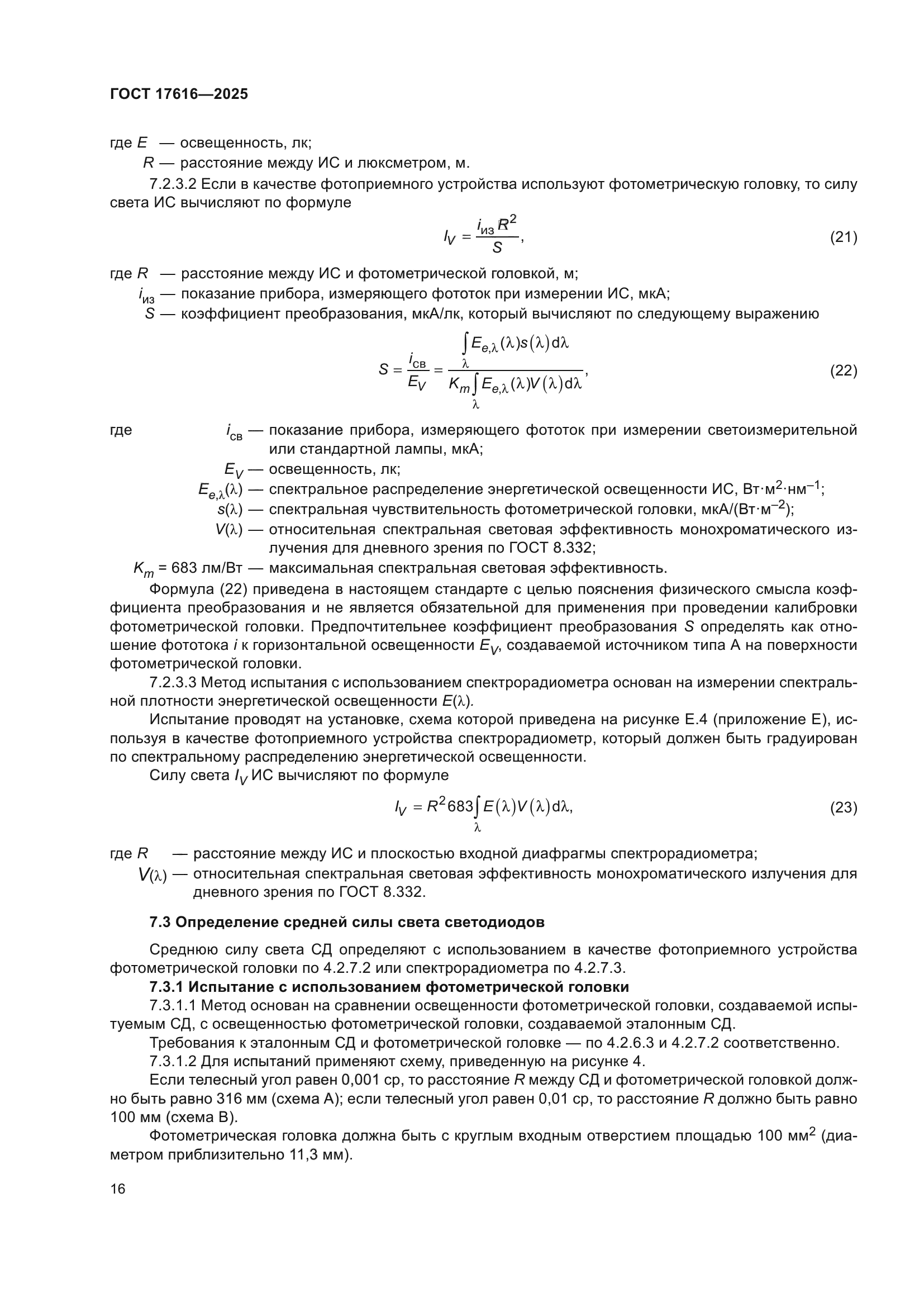 ГОСТ 17616-2025