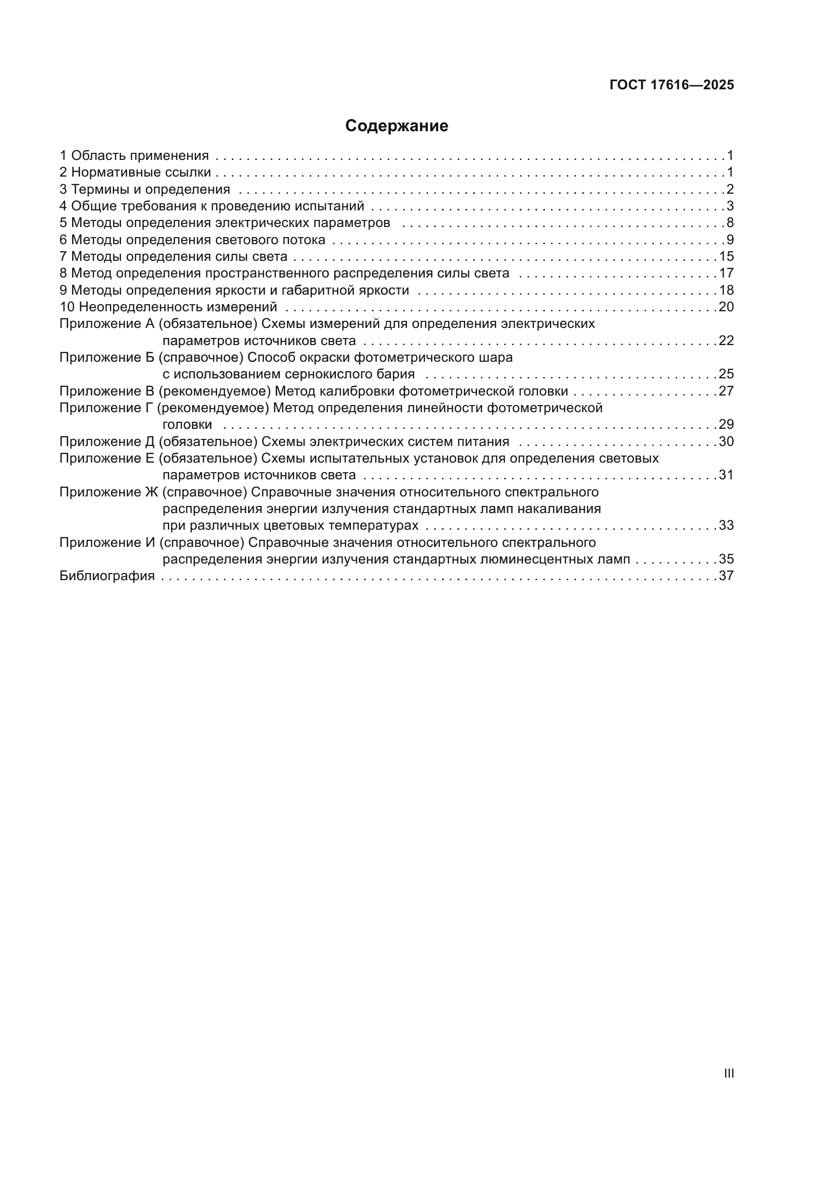 ГОСТ 17616-2025