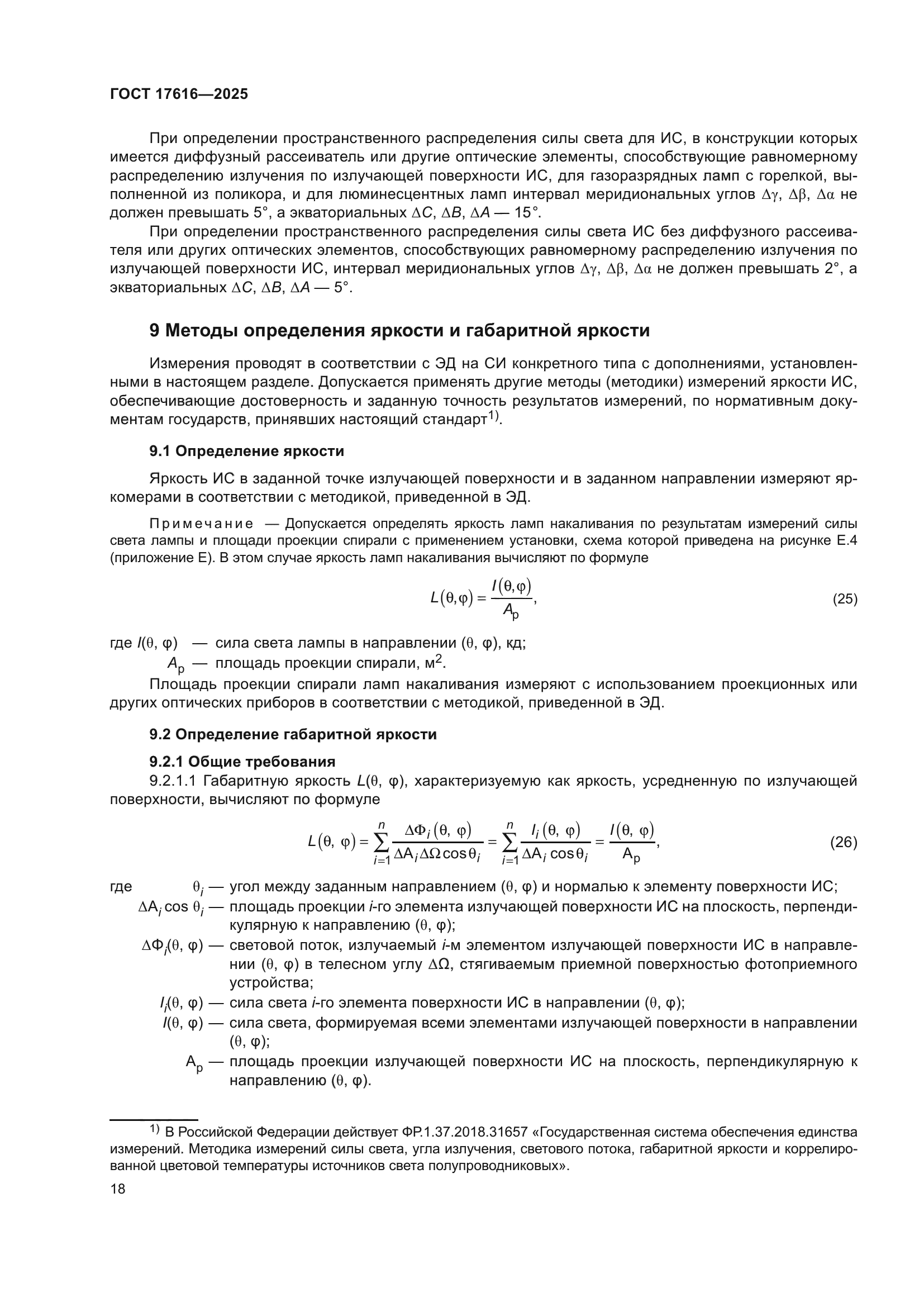 ГОСТ 17616-2025