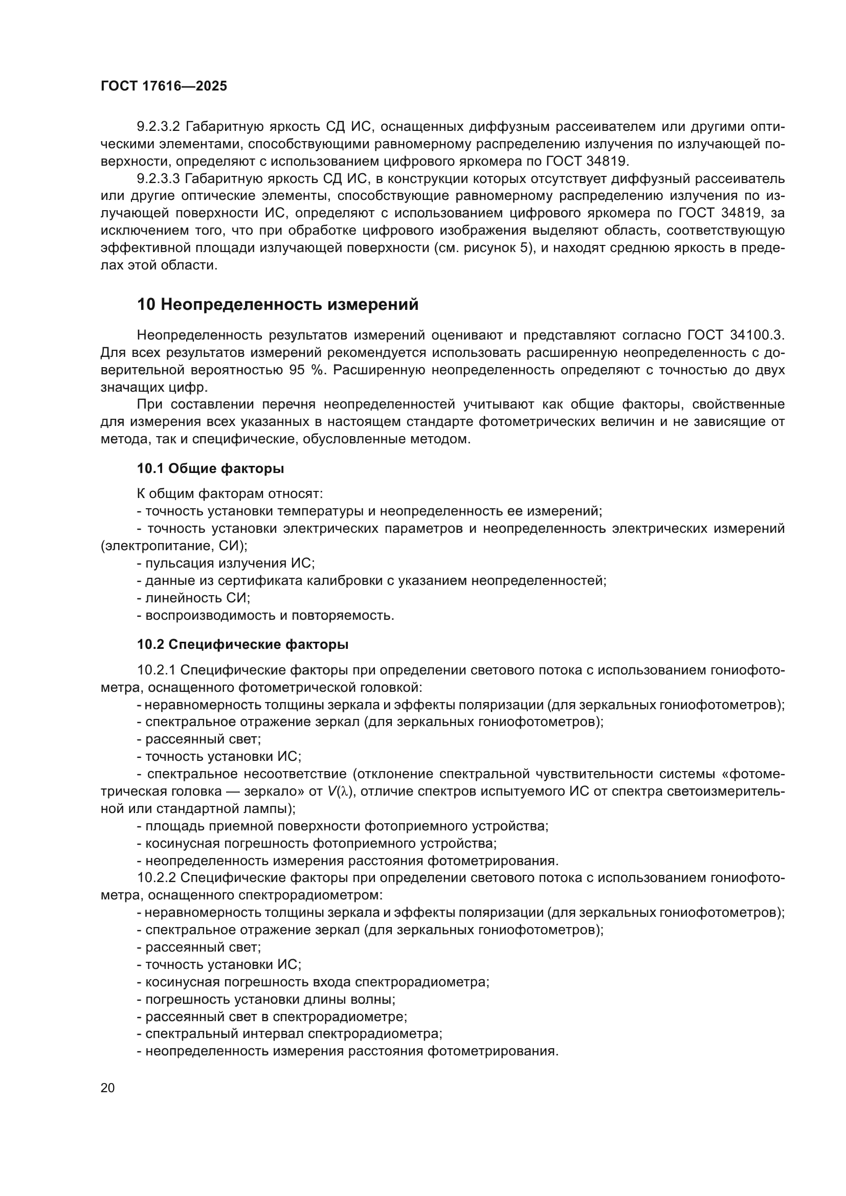 ГОСТ 17616-2025