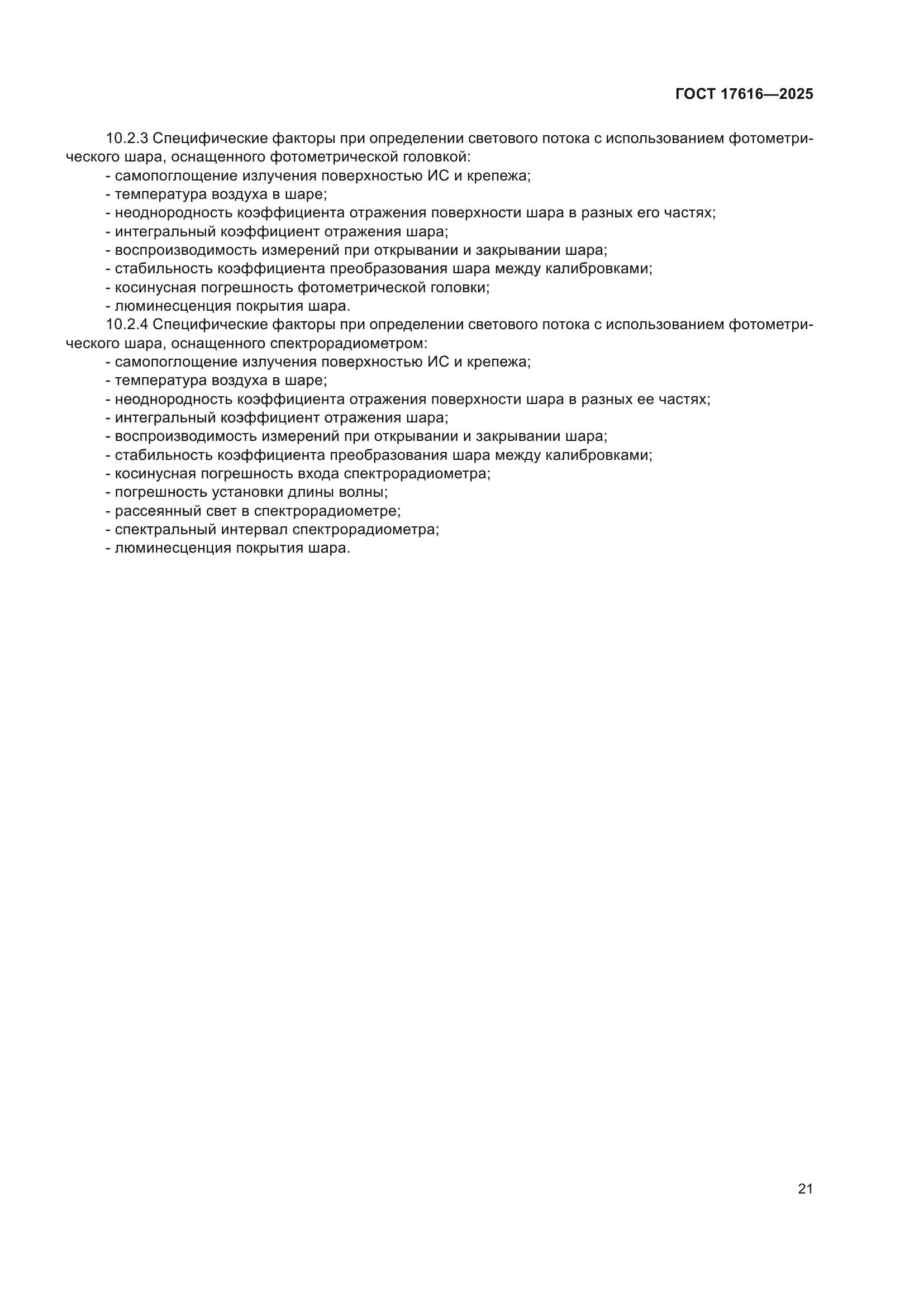 ГОСТ 17616-2025