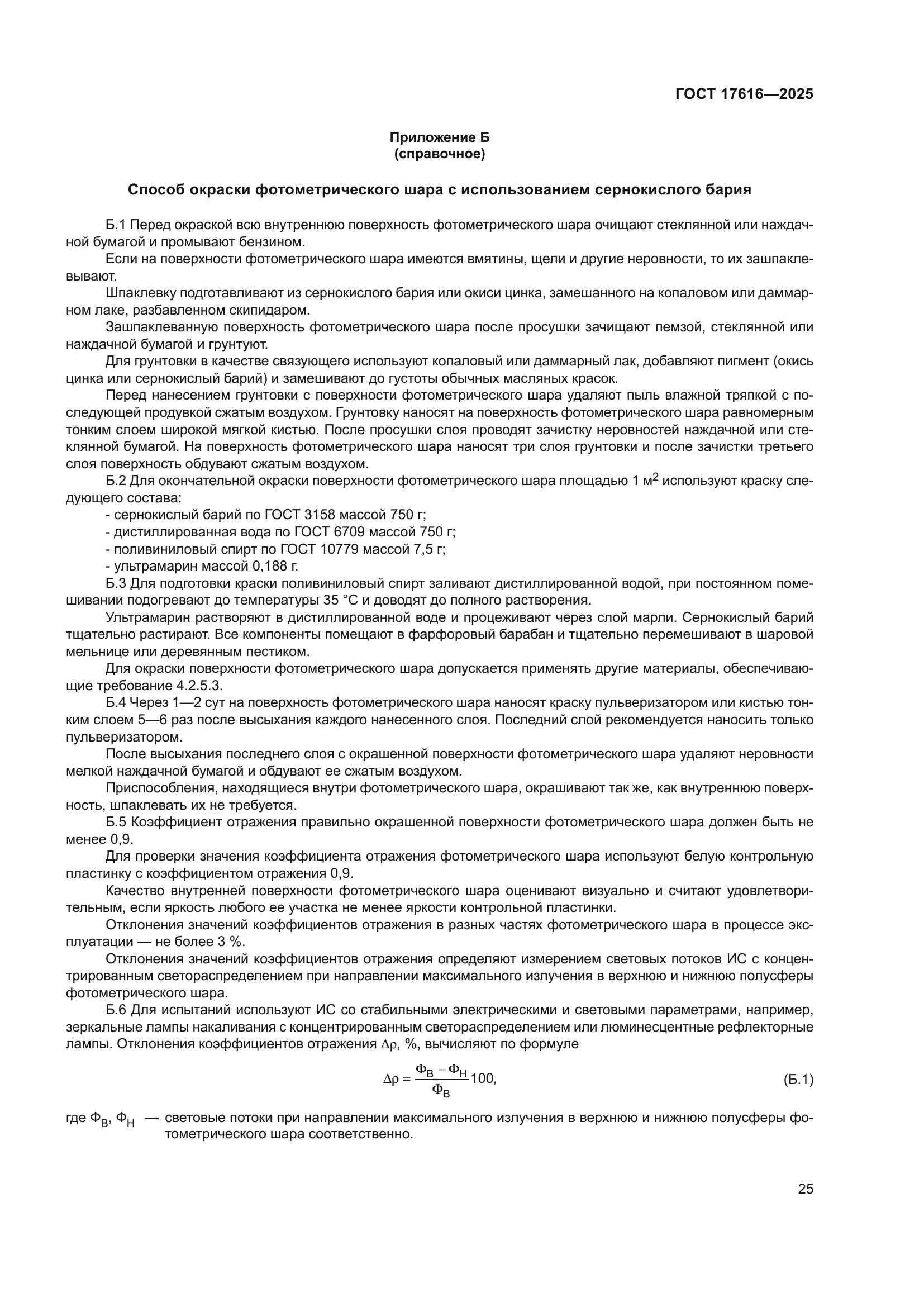 ГОСТ 17616-2025