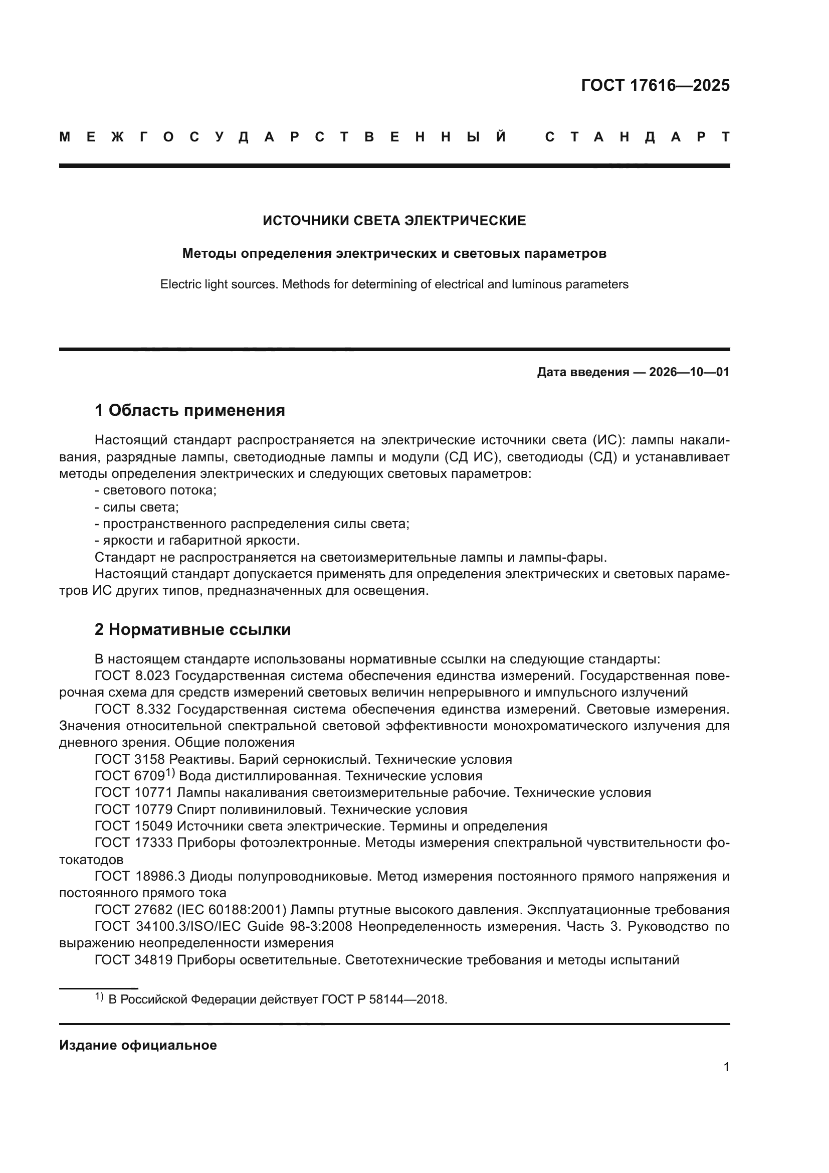ГОСТ 17616-2025