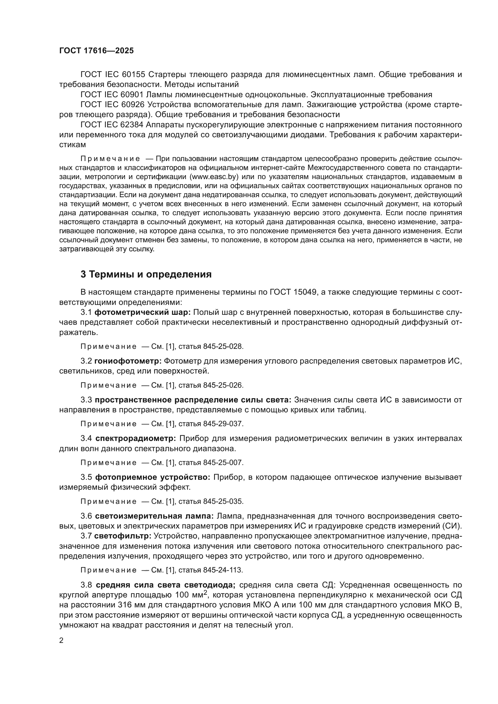 ГОСТ 17616-2025
