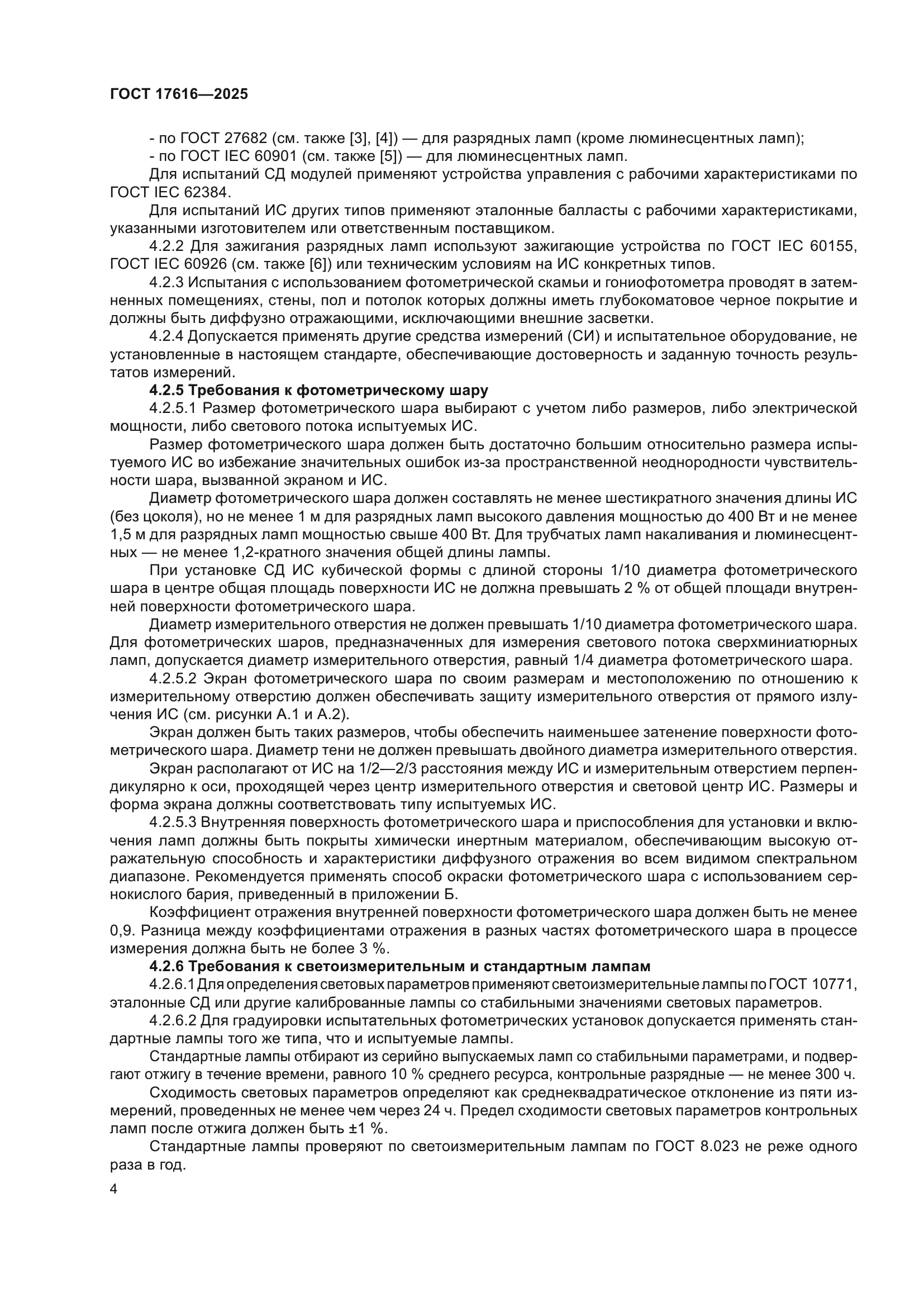 ГОСТ 17616-2025
