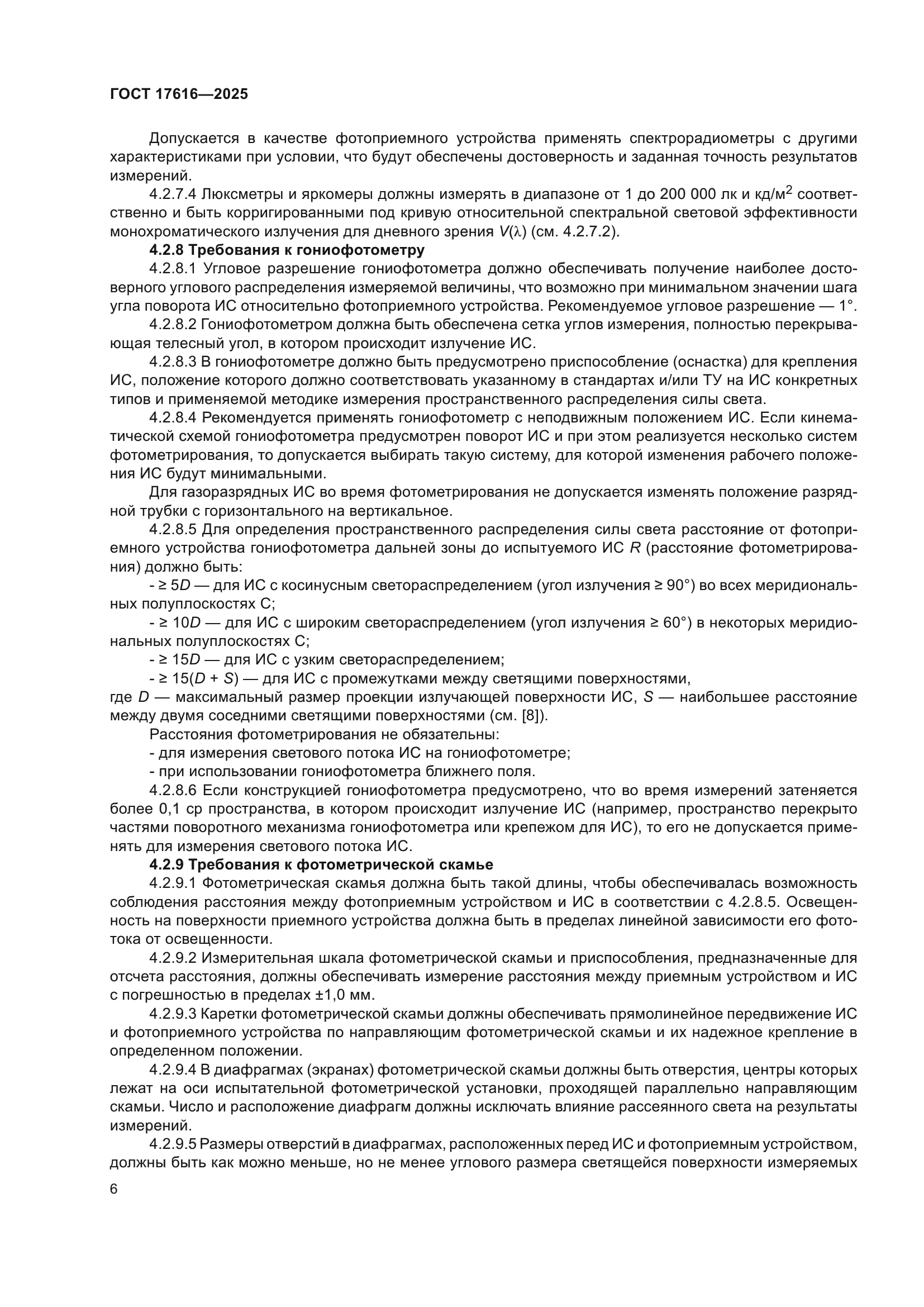 ГОСТ 17616-2025