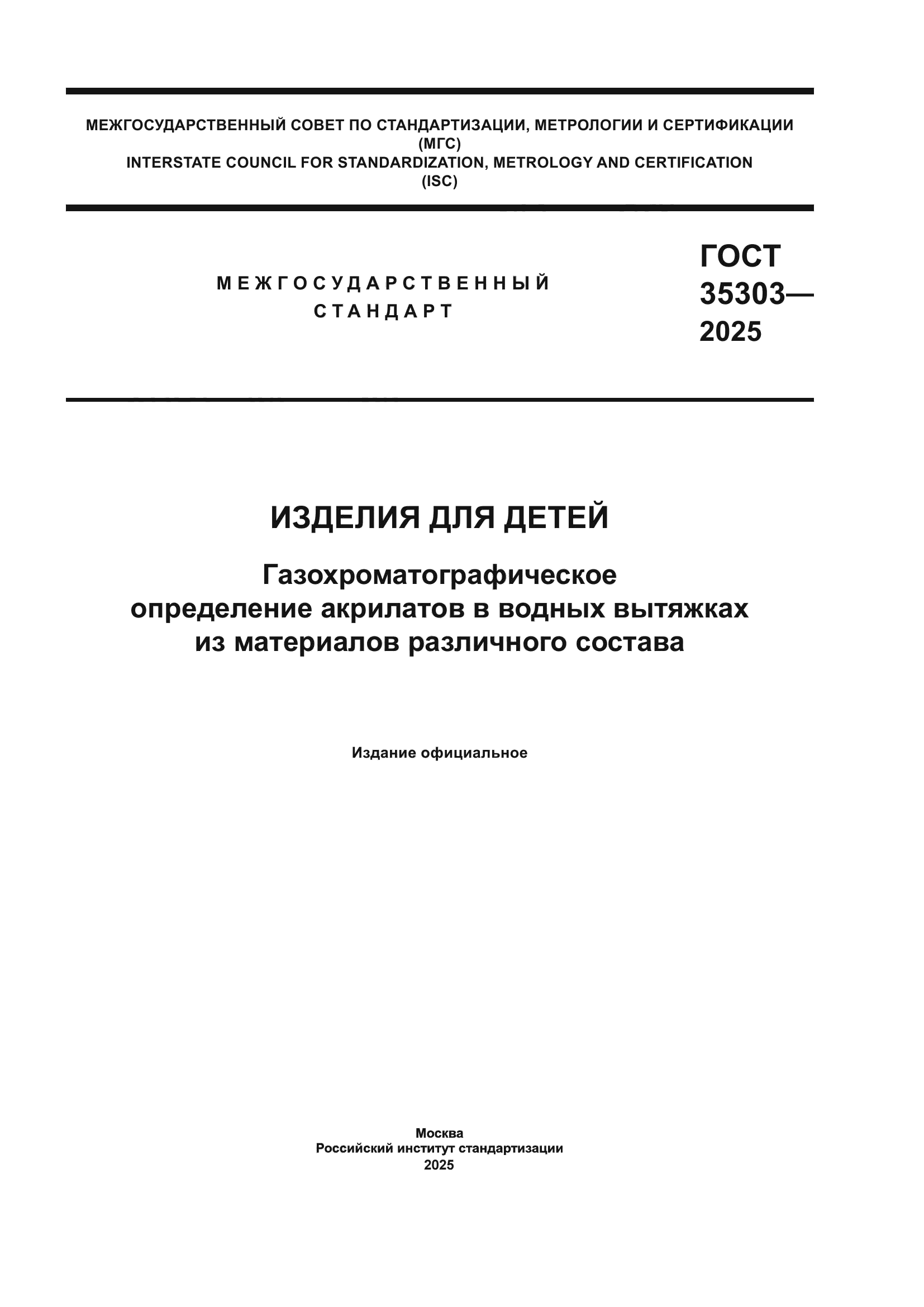 ГОСТ 35303-2025