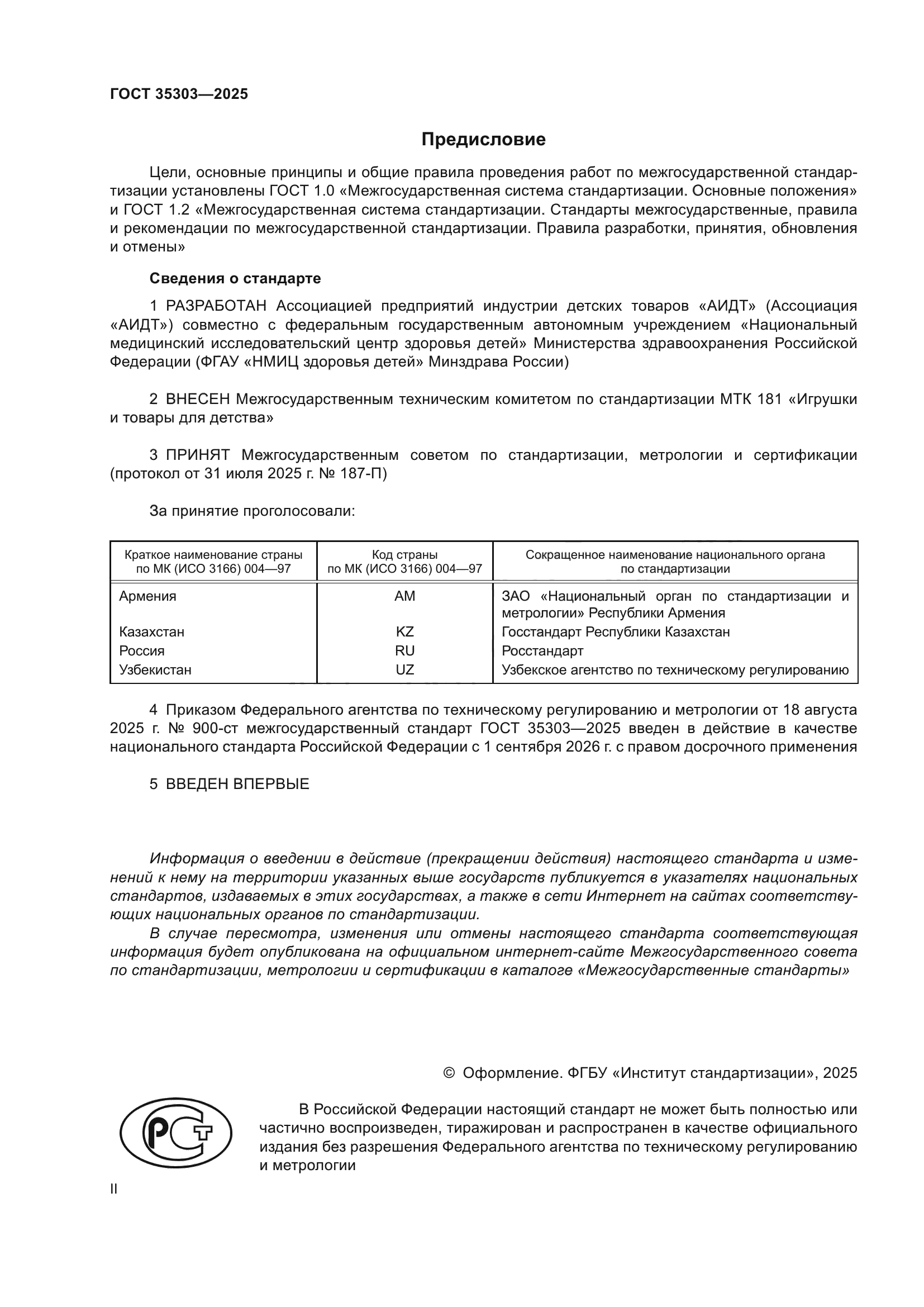 ГОСТ 35303-2025