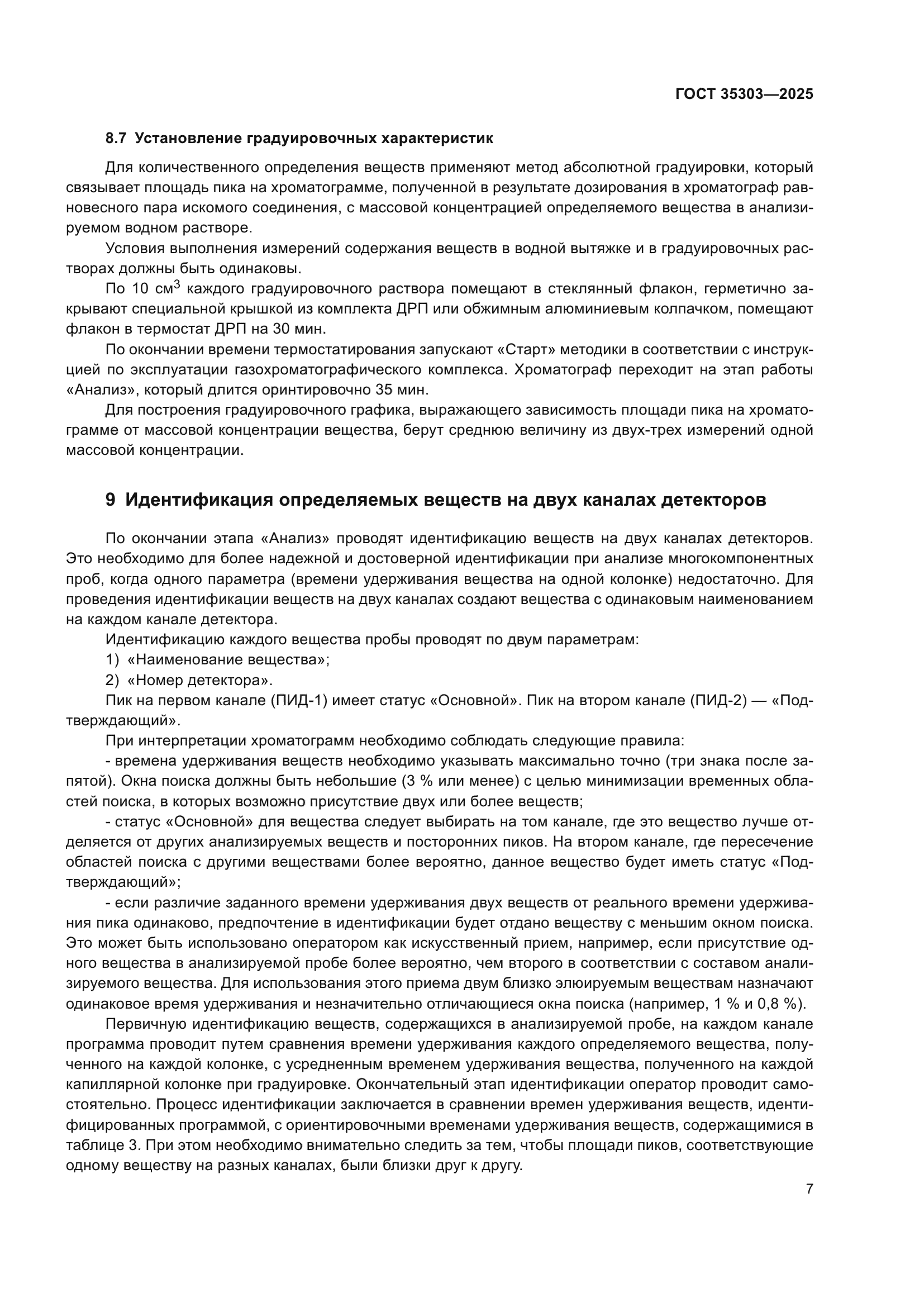 ГОСТ 35303-2025