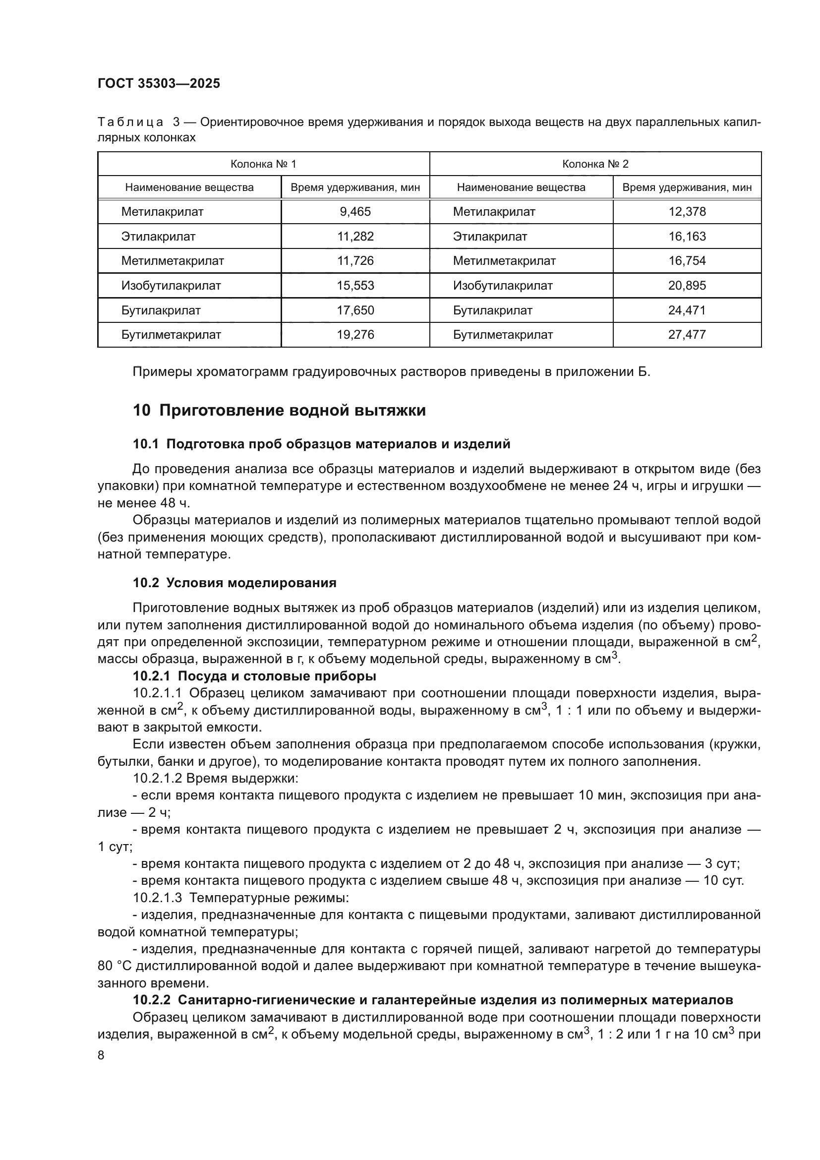 ГОСТ 35303-2025
