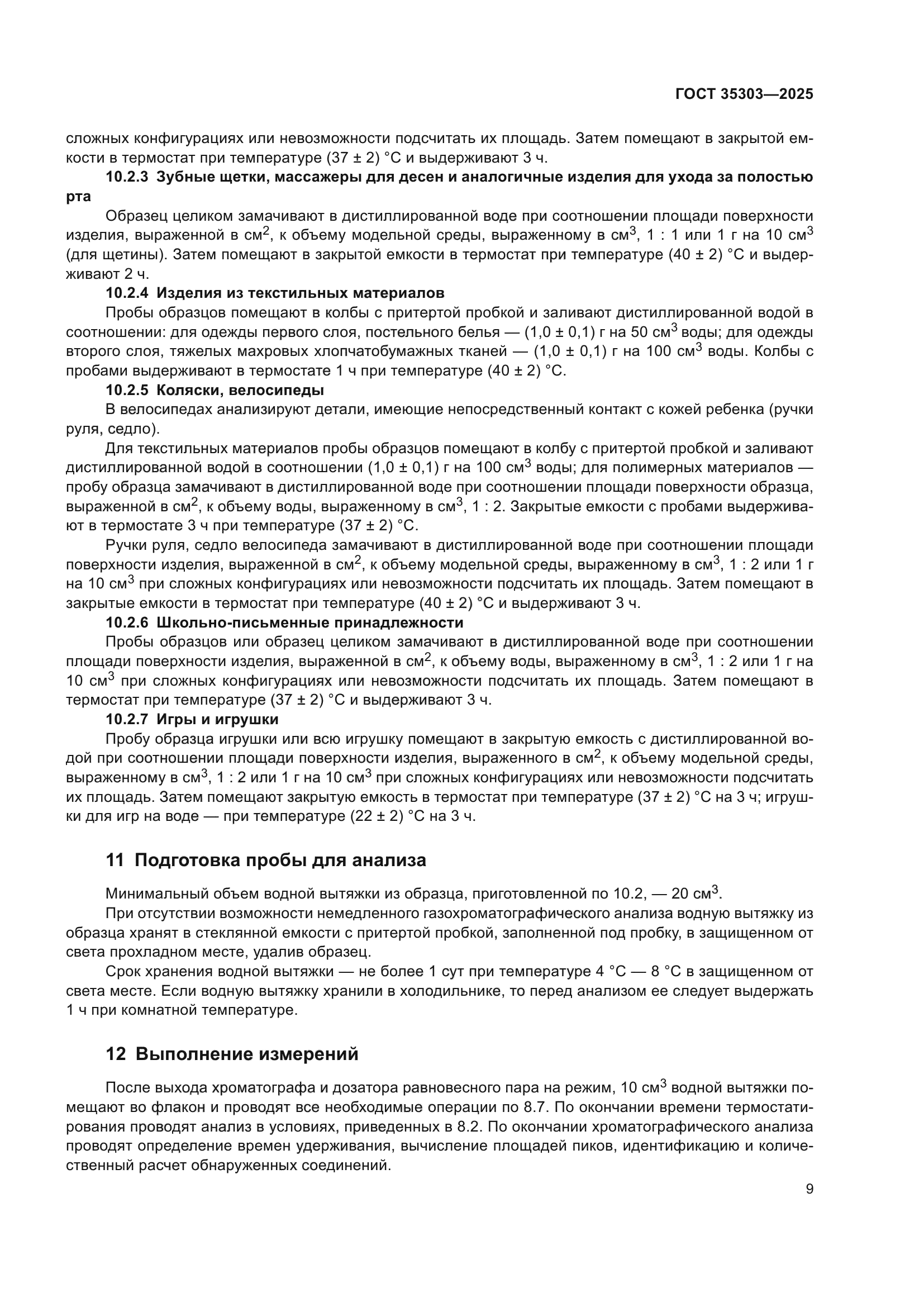 ГОСТ 35303-2025