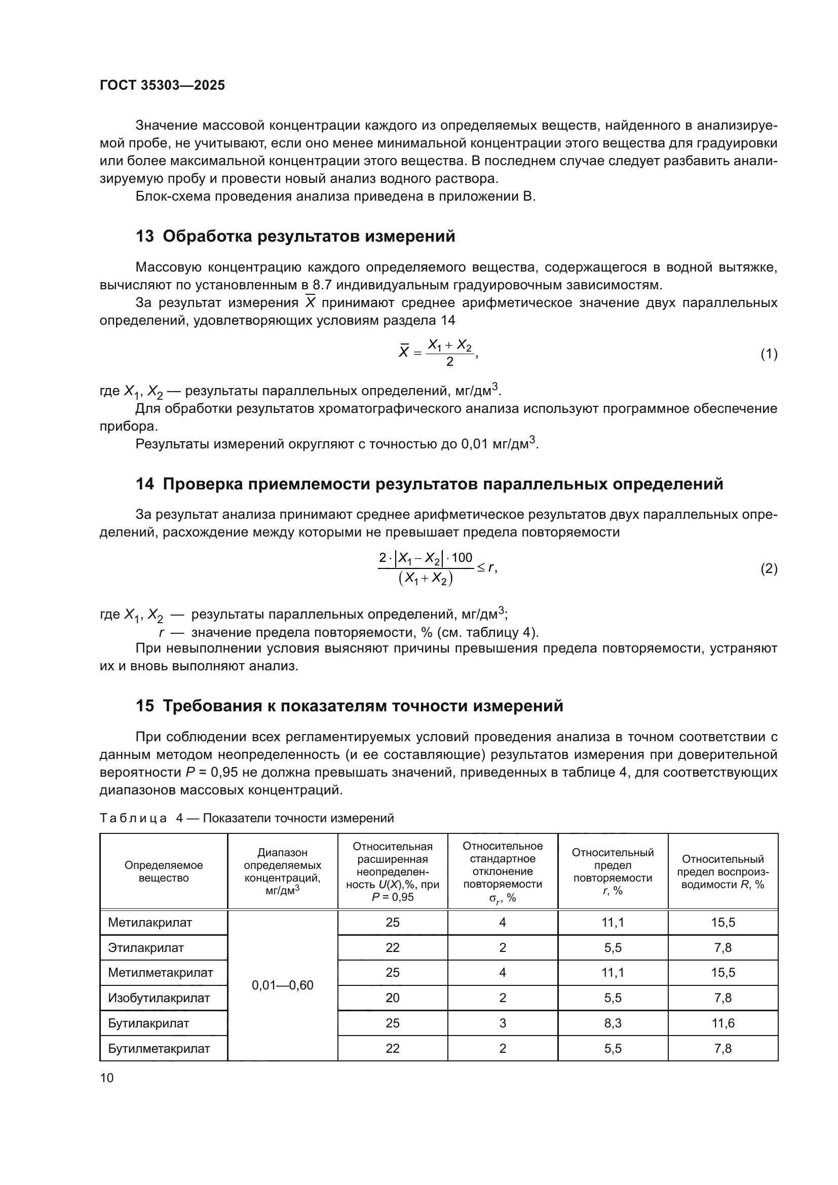 ГОСТ 35303-2025