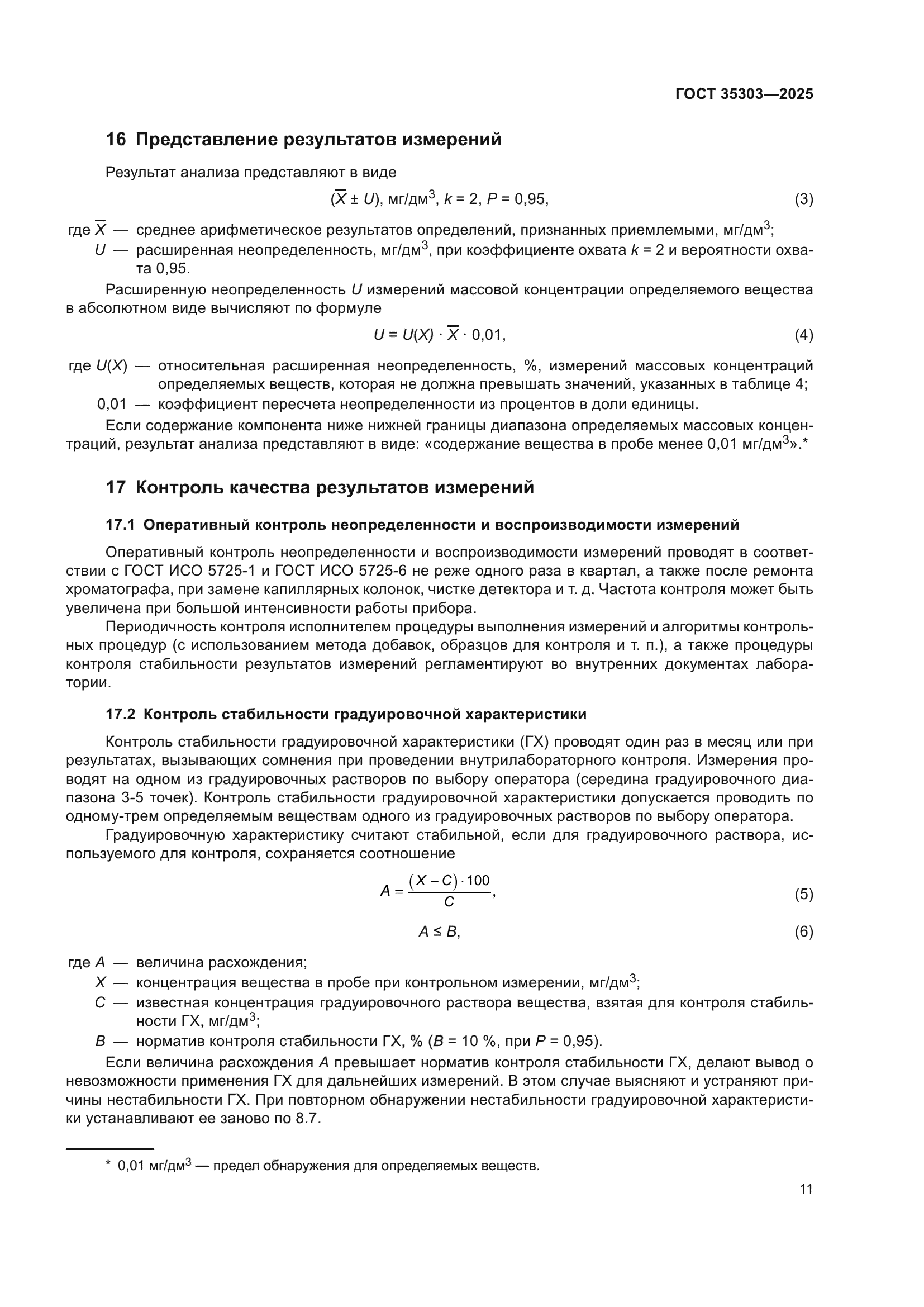 ГОСТ 35303-2025