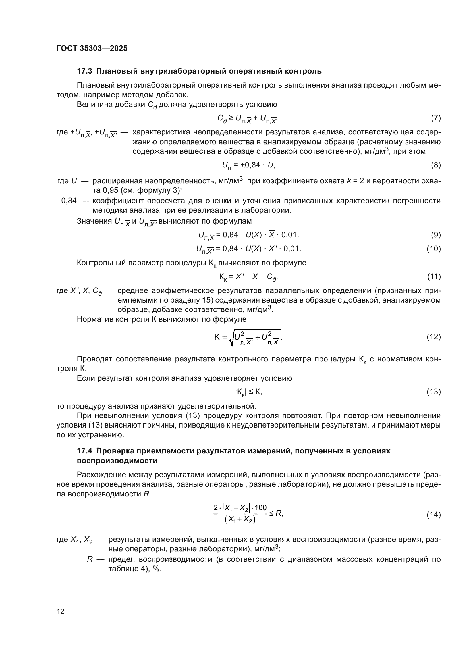 ГОСТ 35303-2025