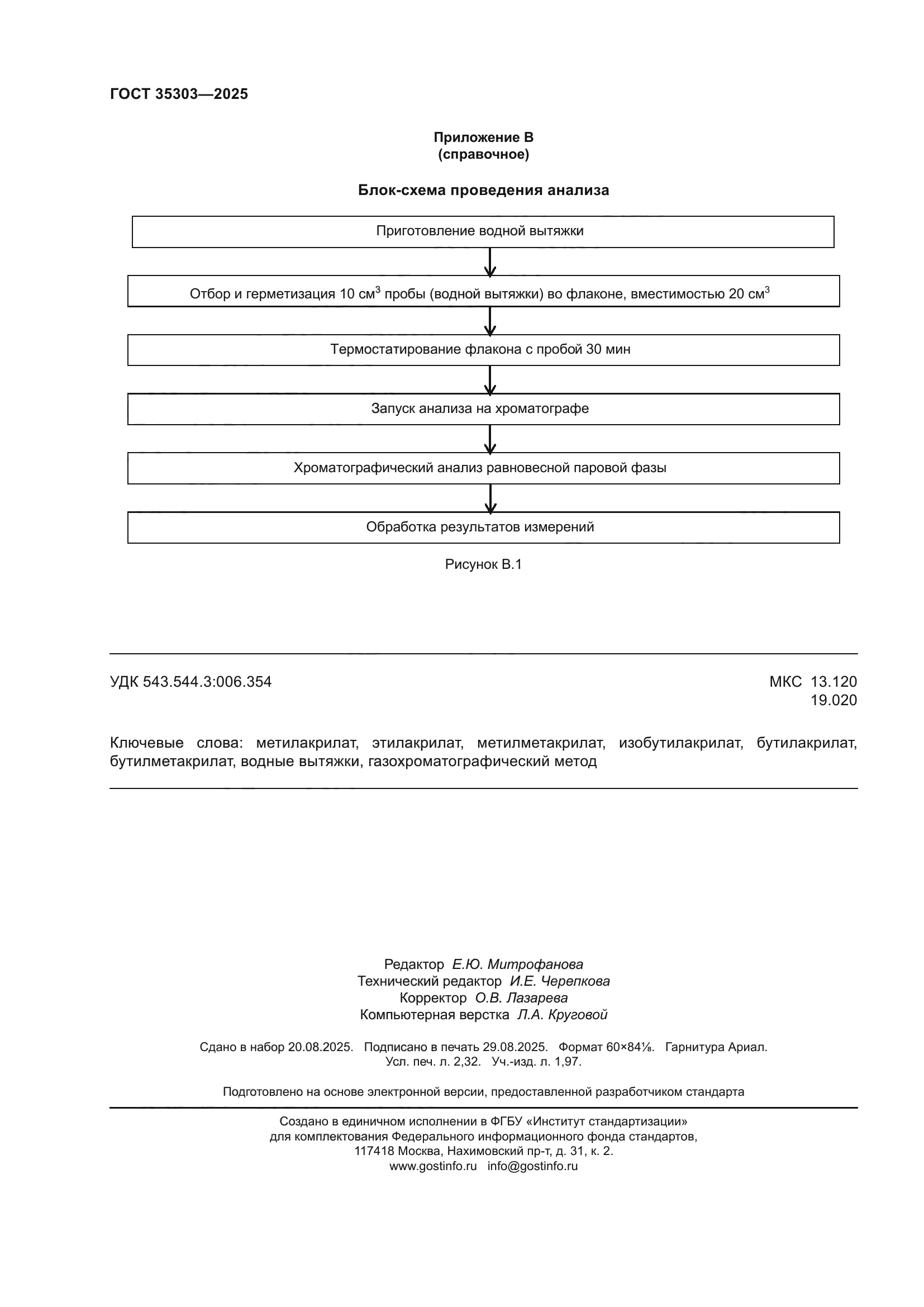 ГОСТ 35303-2025