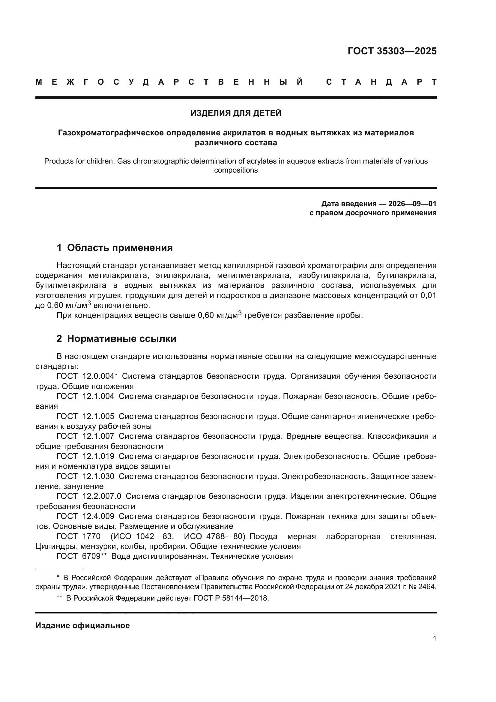 ГОСТ 35303-2025