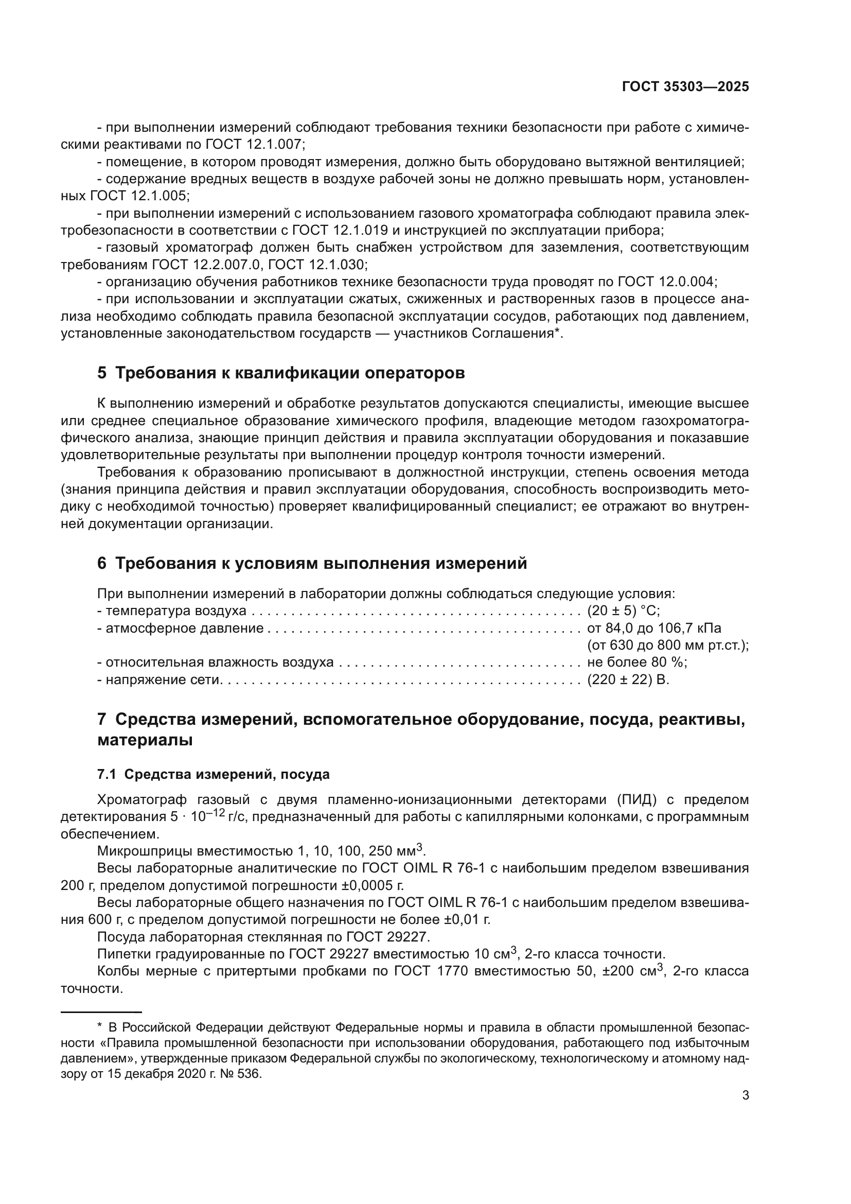 ГОСТ 35303-2025