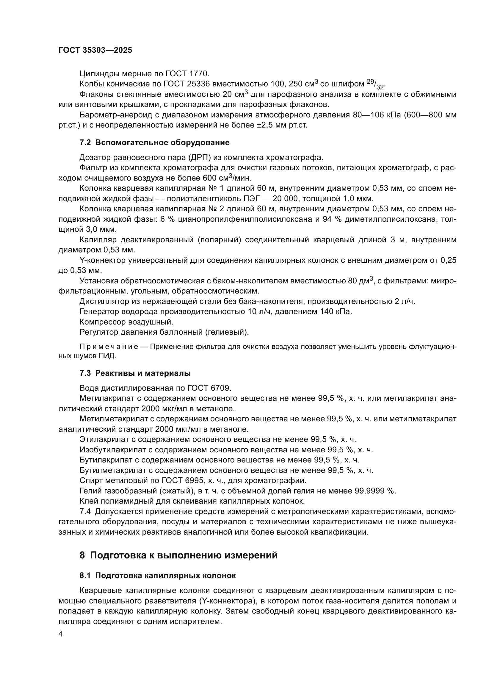 ГОСТ 35303-2025