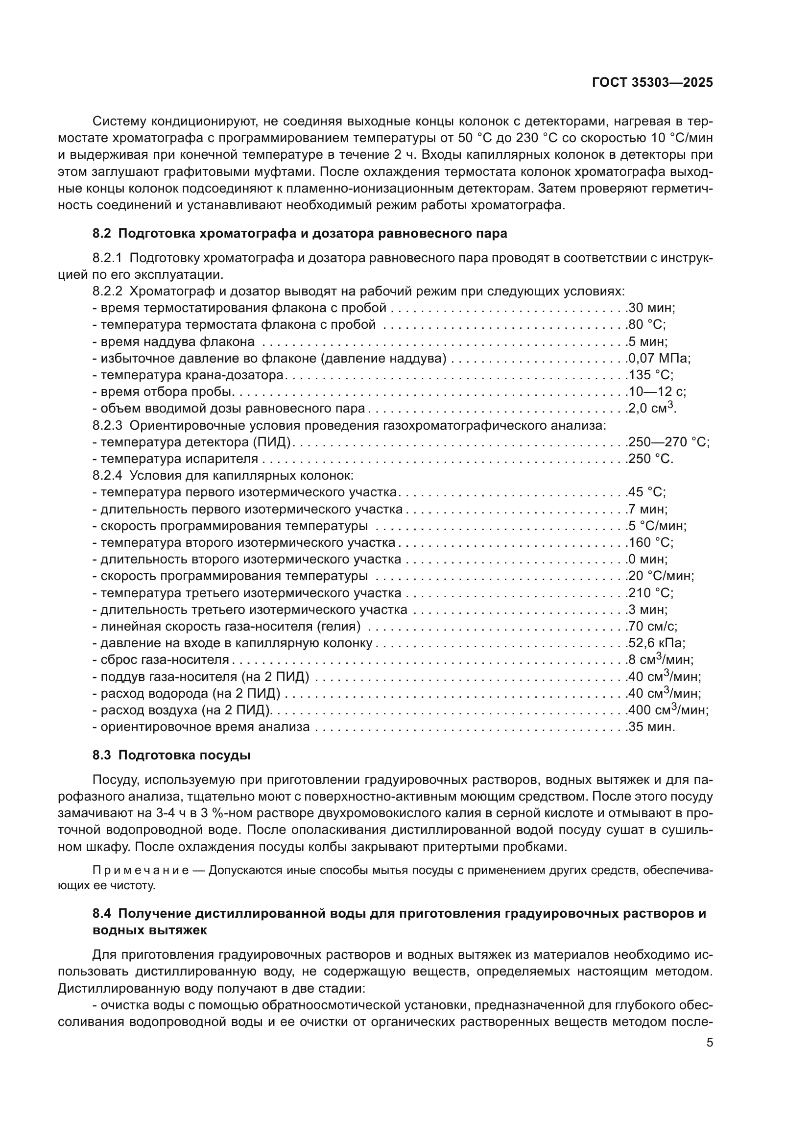ГОСТ 35303-2025