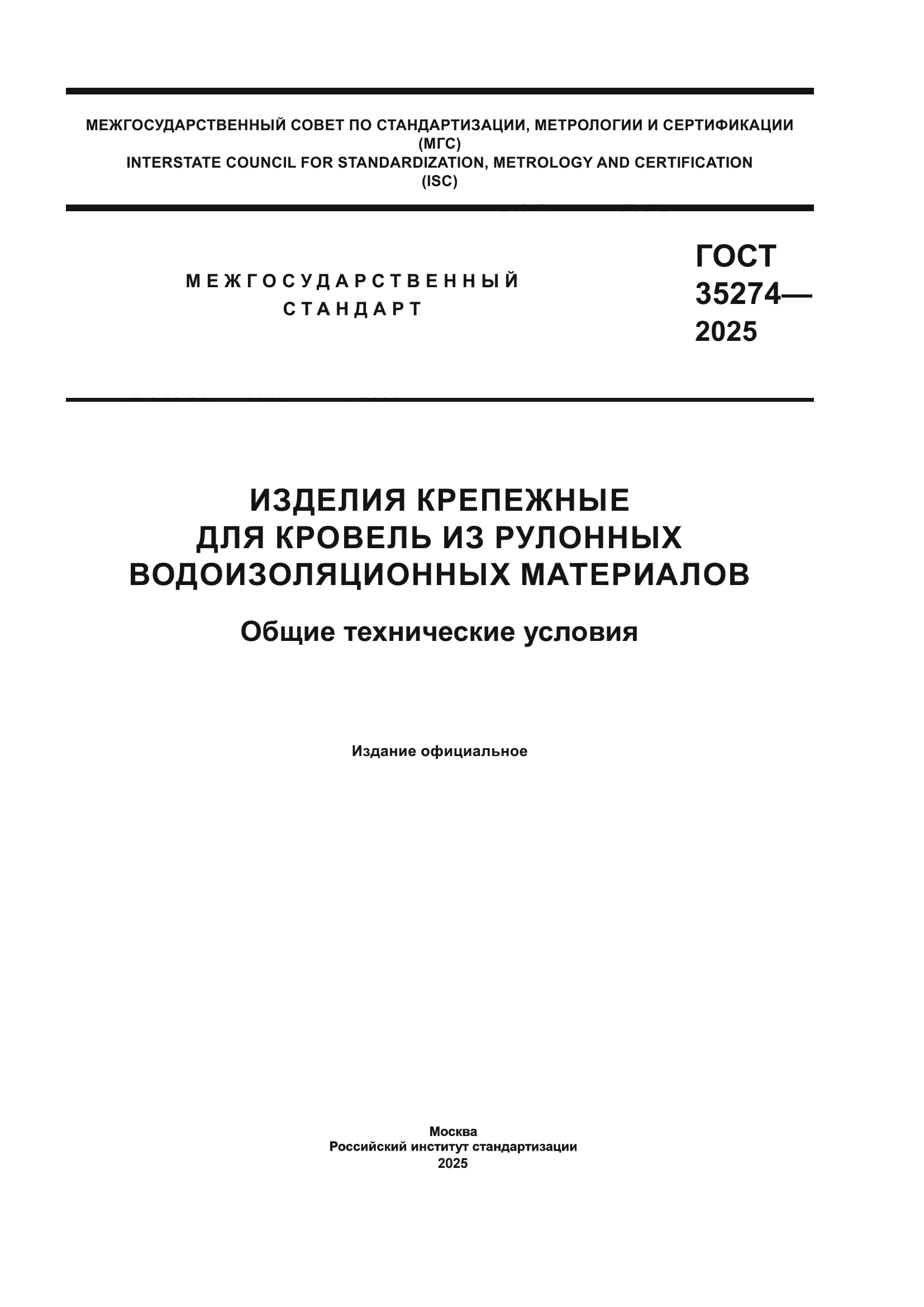 ГОСТ 35274-2025