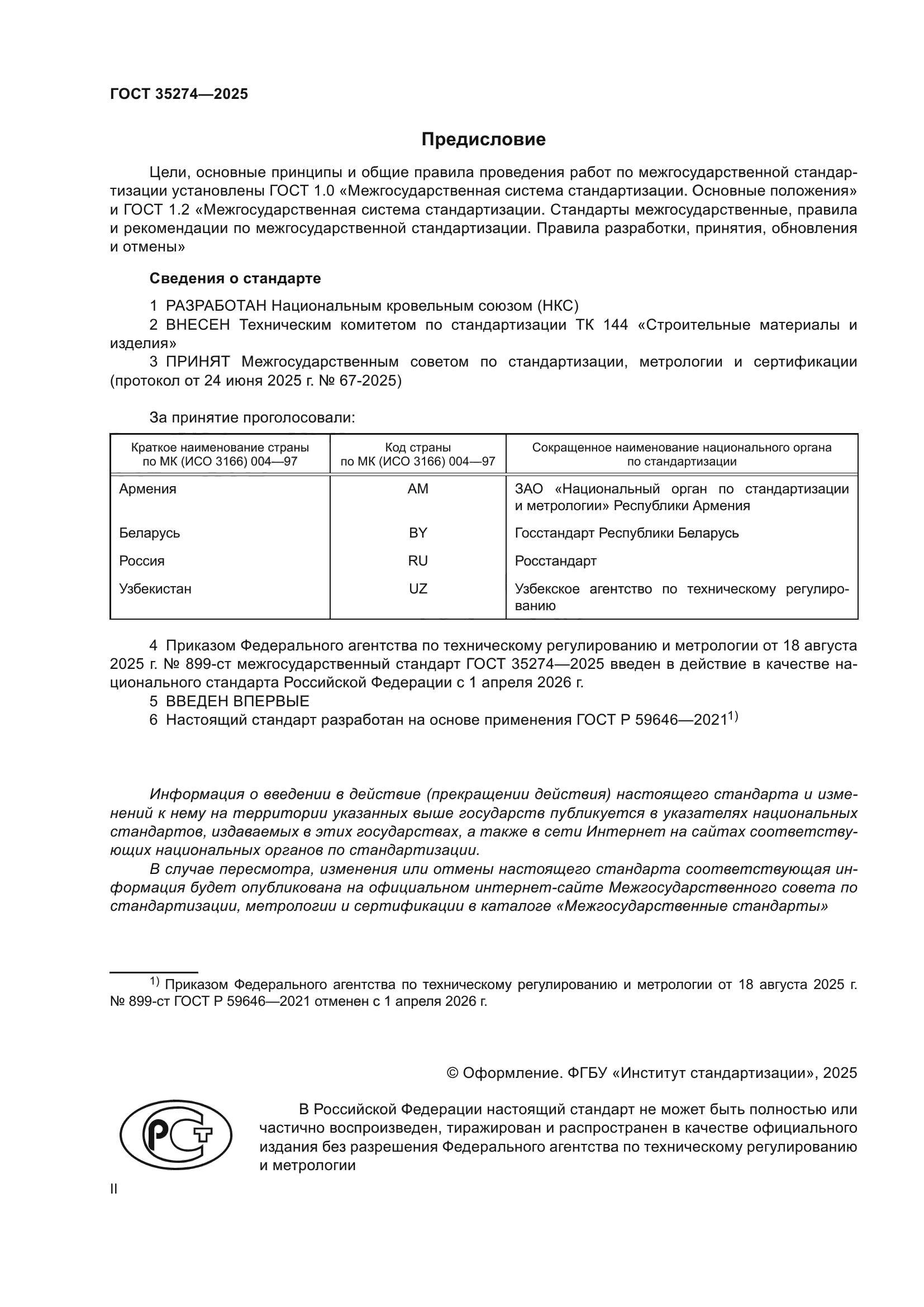ГОСТ 35274-2025