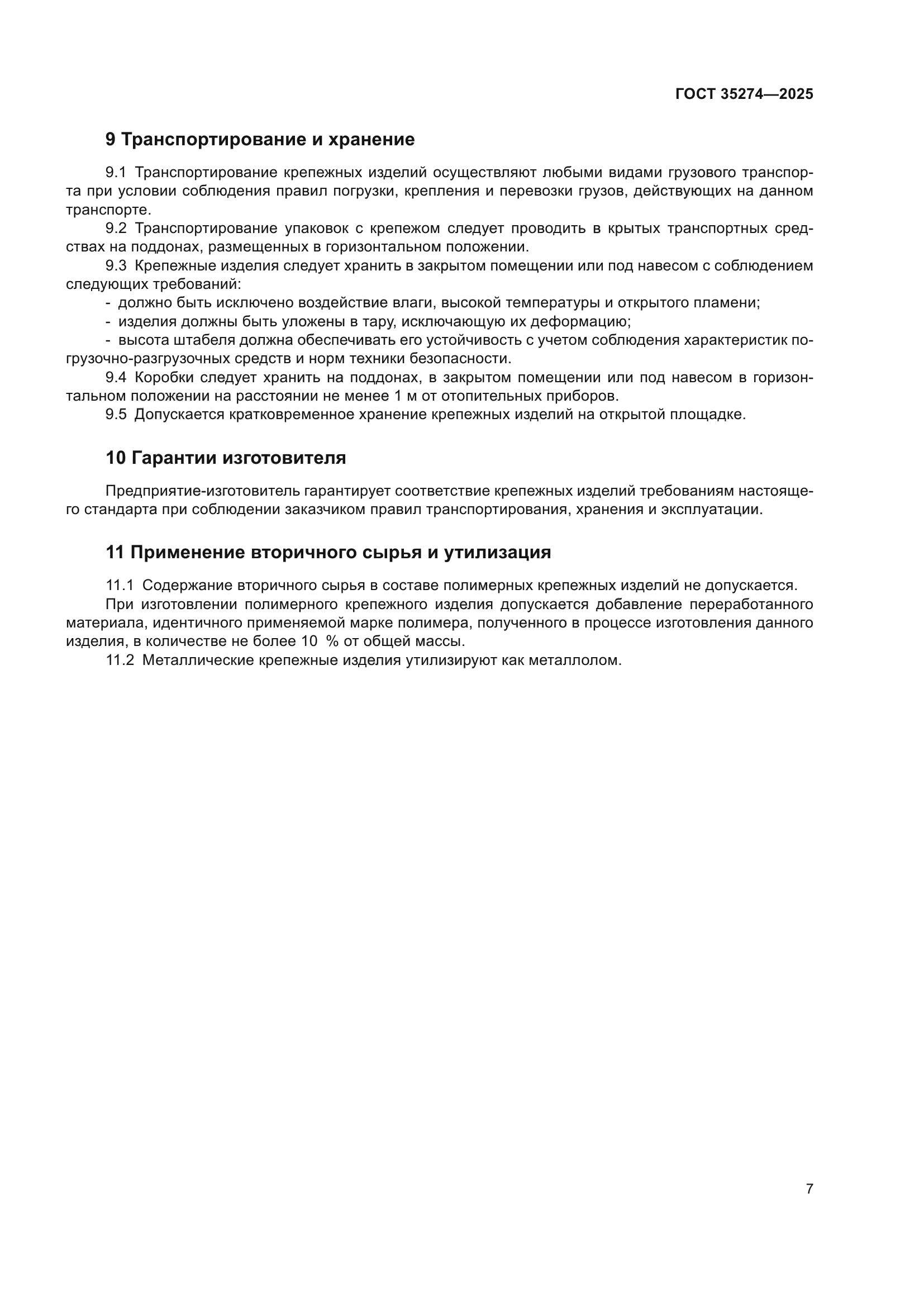 ГОСТ 35274-2025