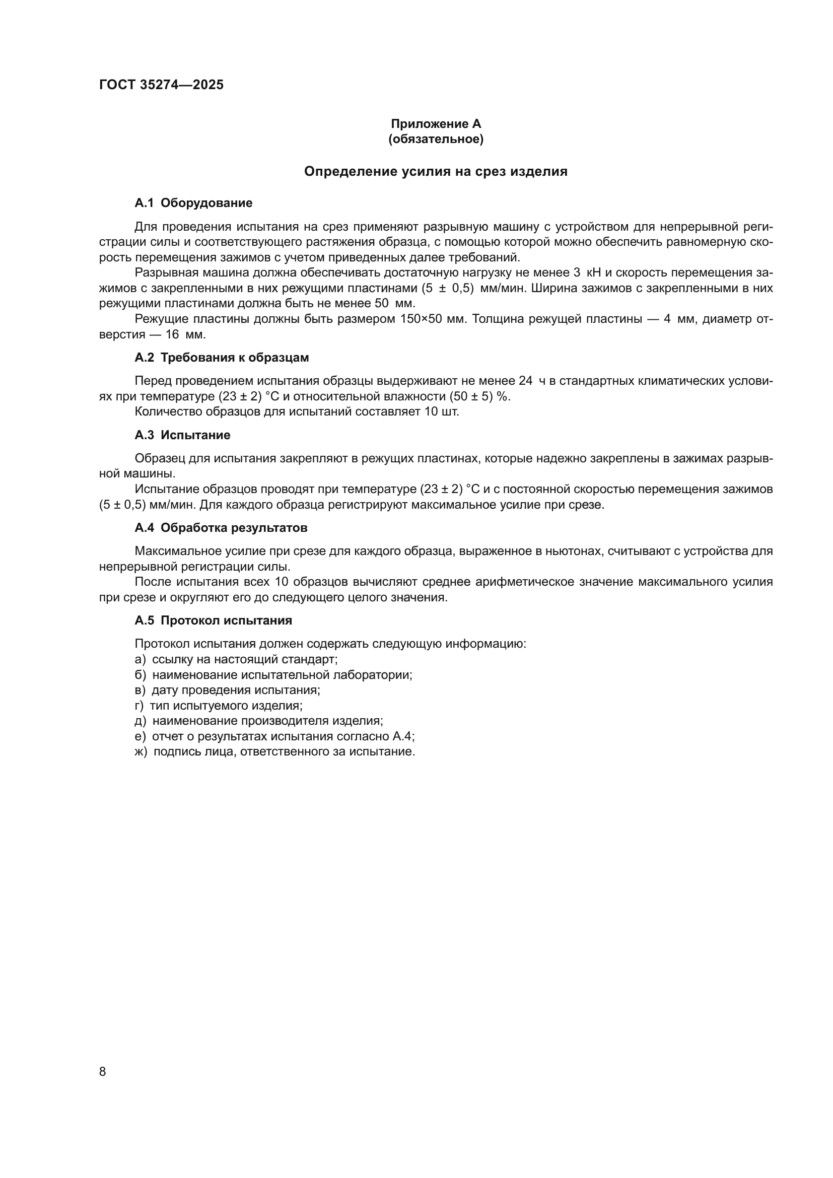 ГОСТ 35274-2025