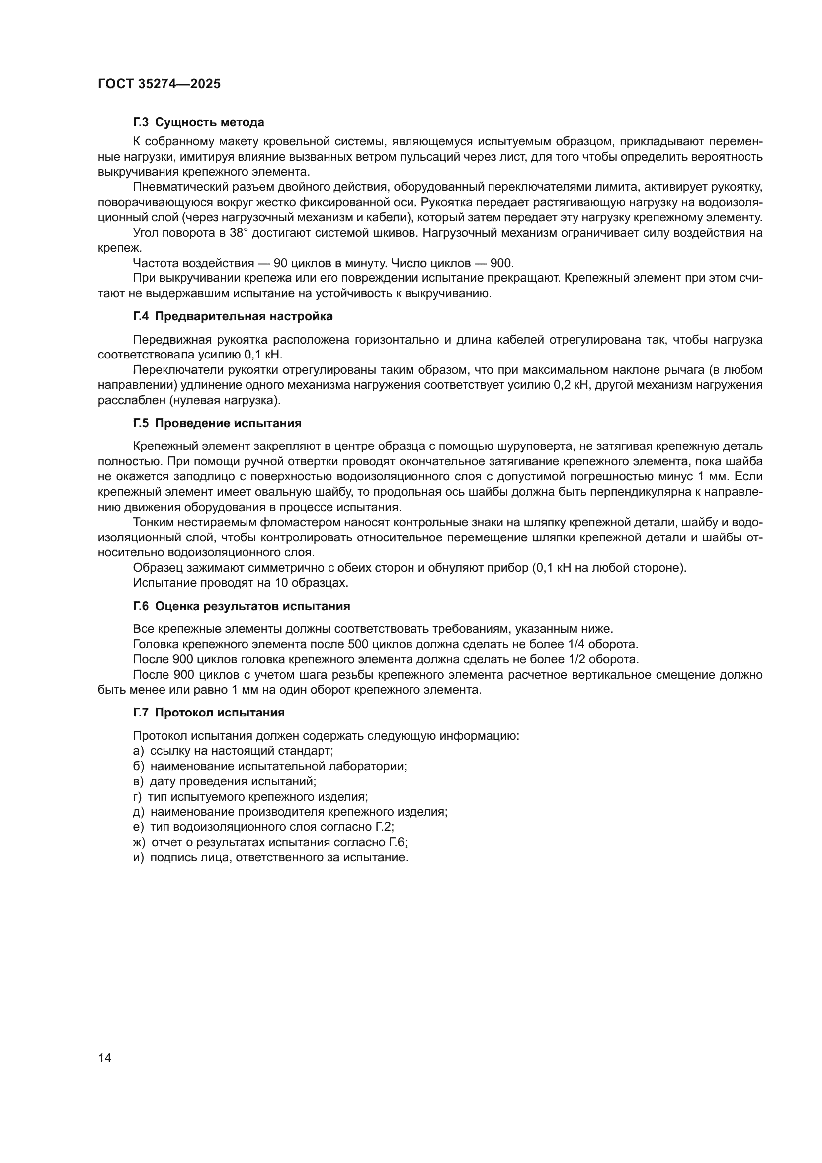 ГОСТ 35274-2025
