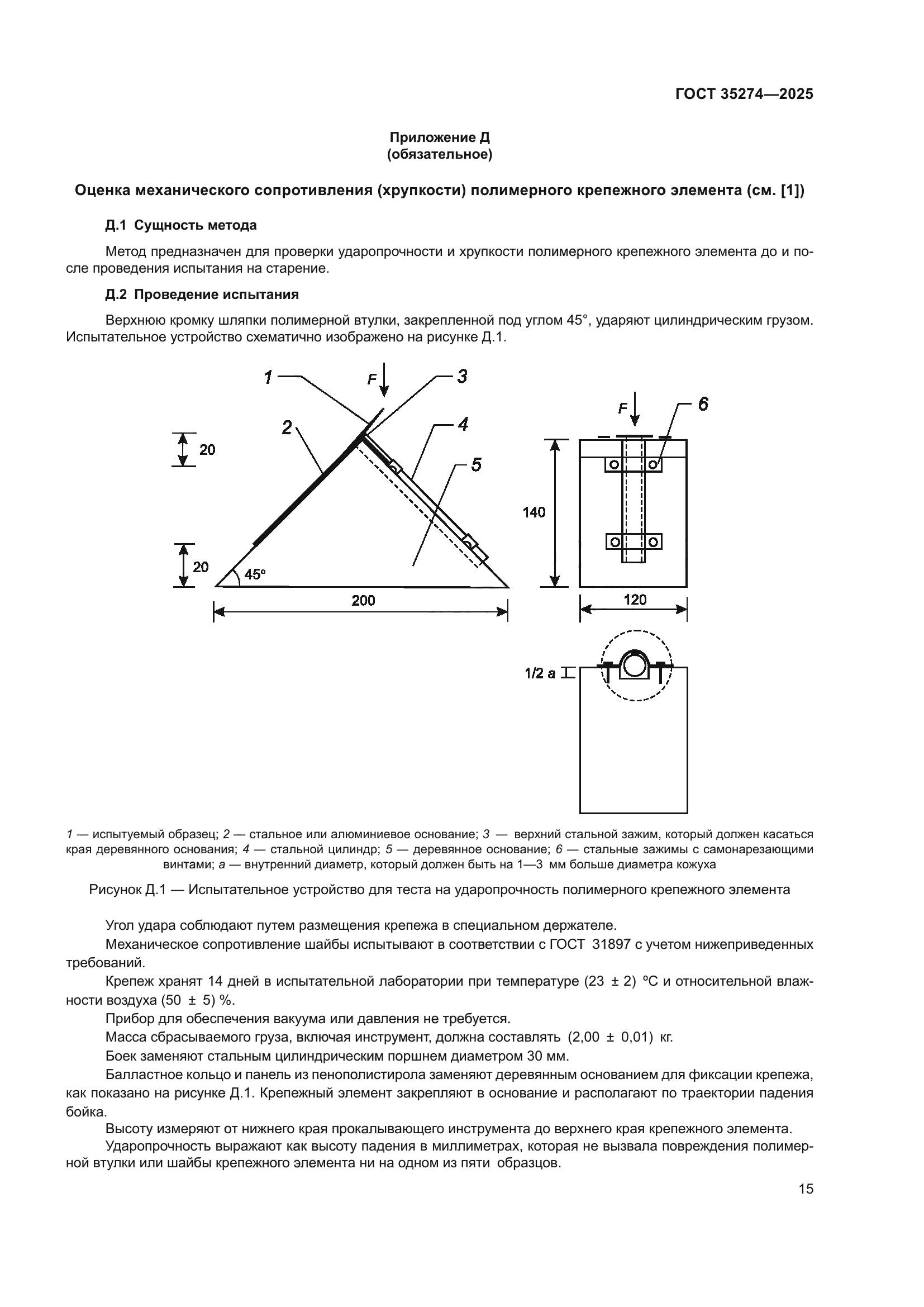 ГОСТ 35274-2025