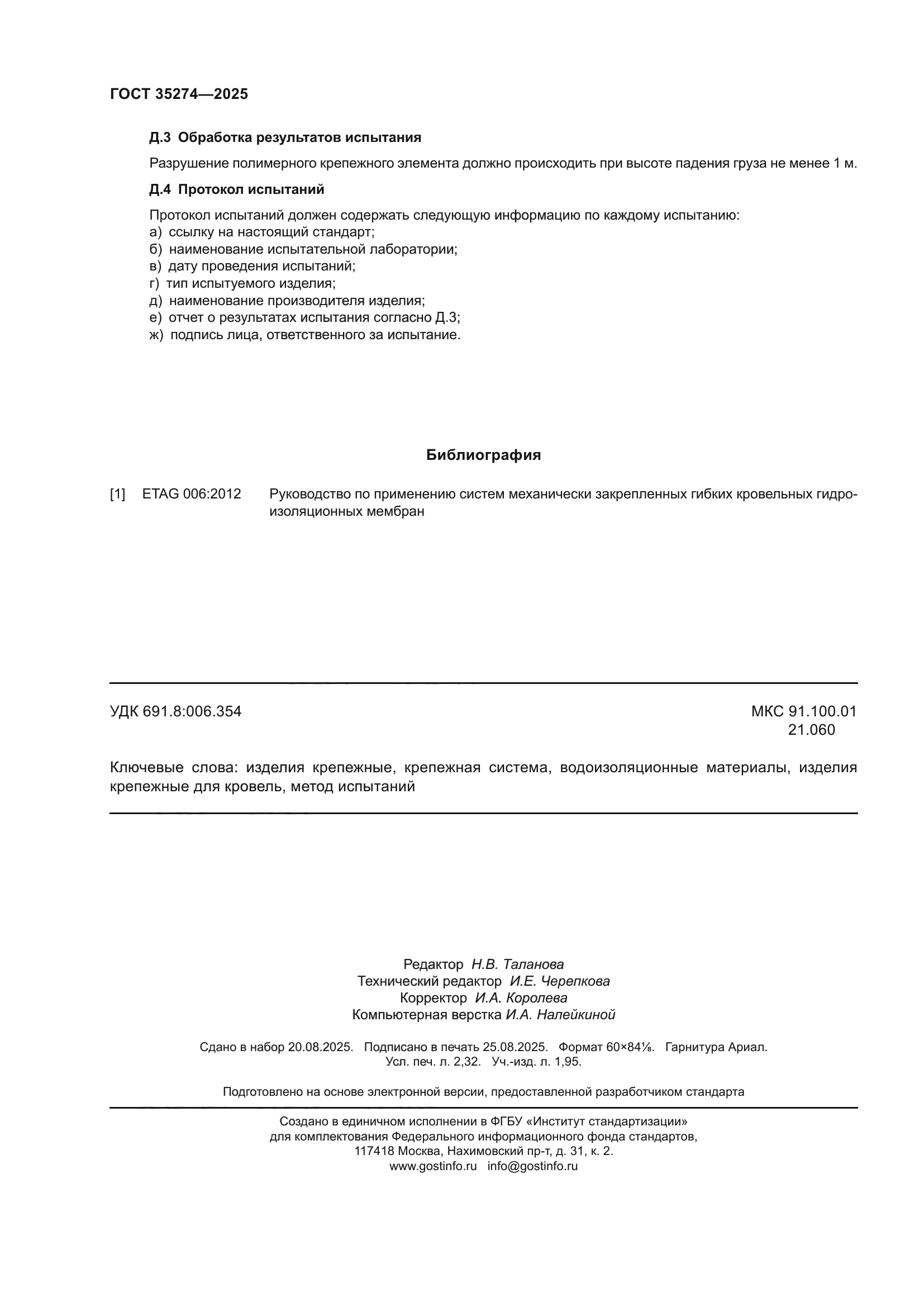 ГОСТ 35274-2025