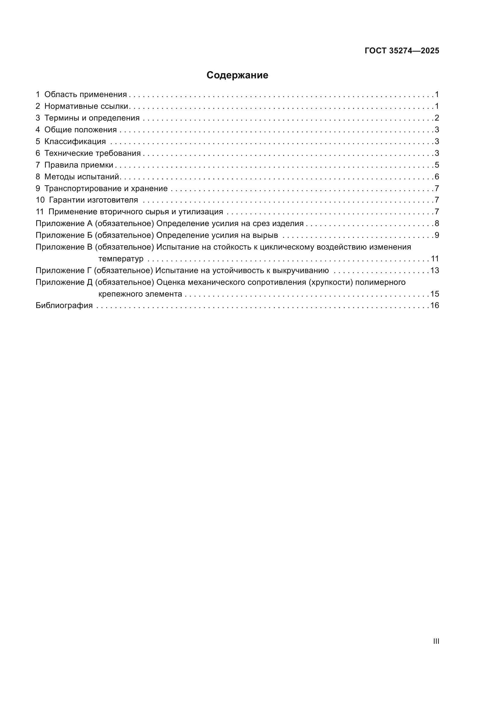 ГОСТ 35274-2025