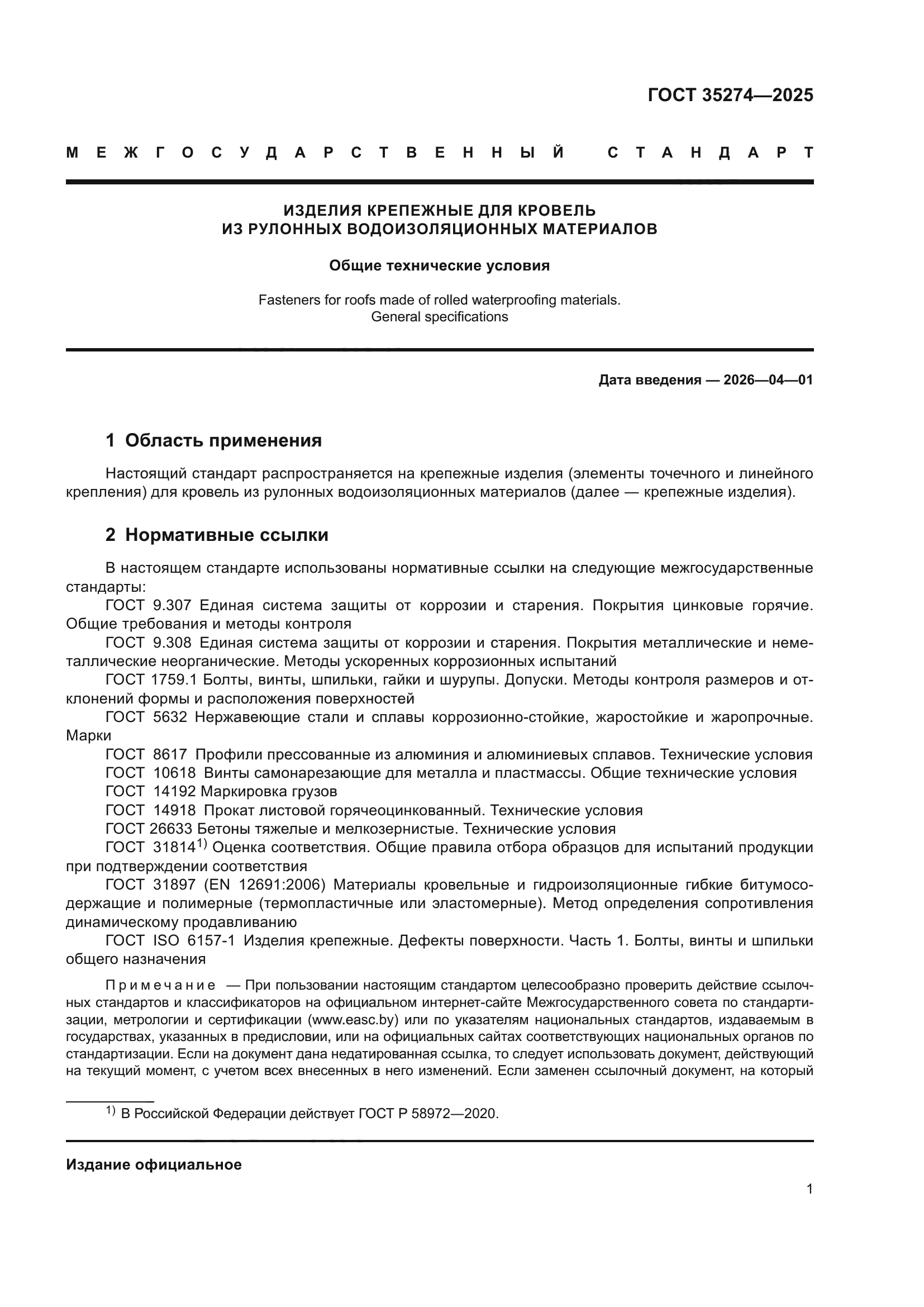 ГОСТ 35274-2025