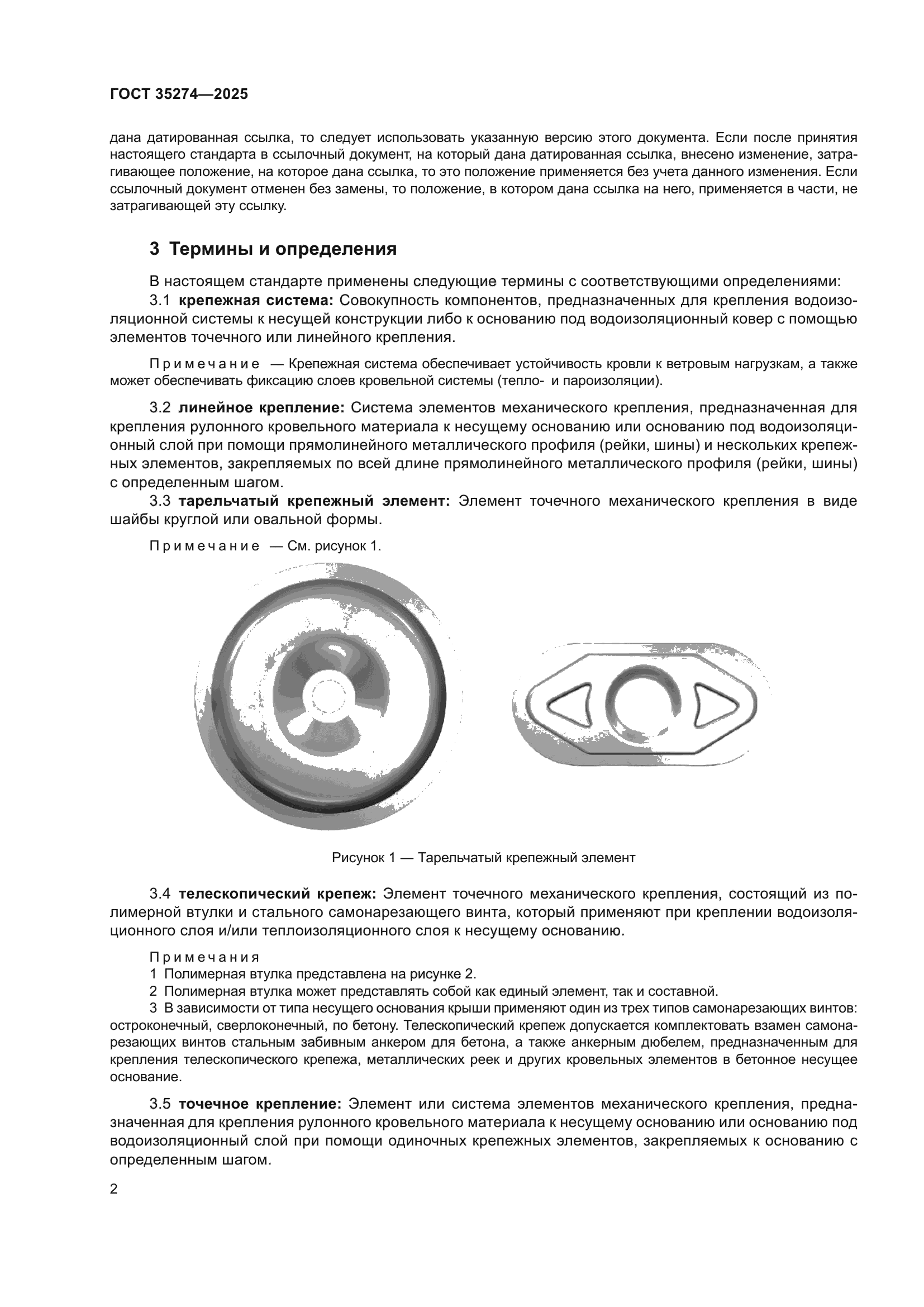 ГОСТ 35274-2025