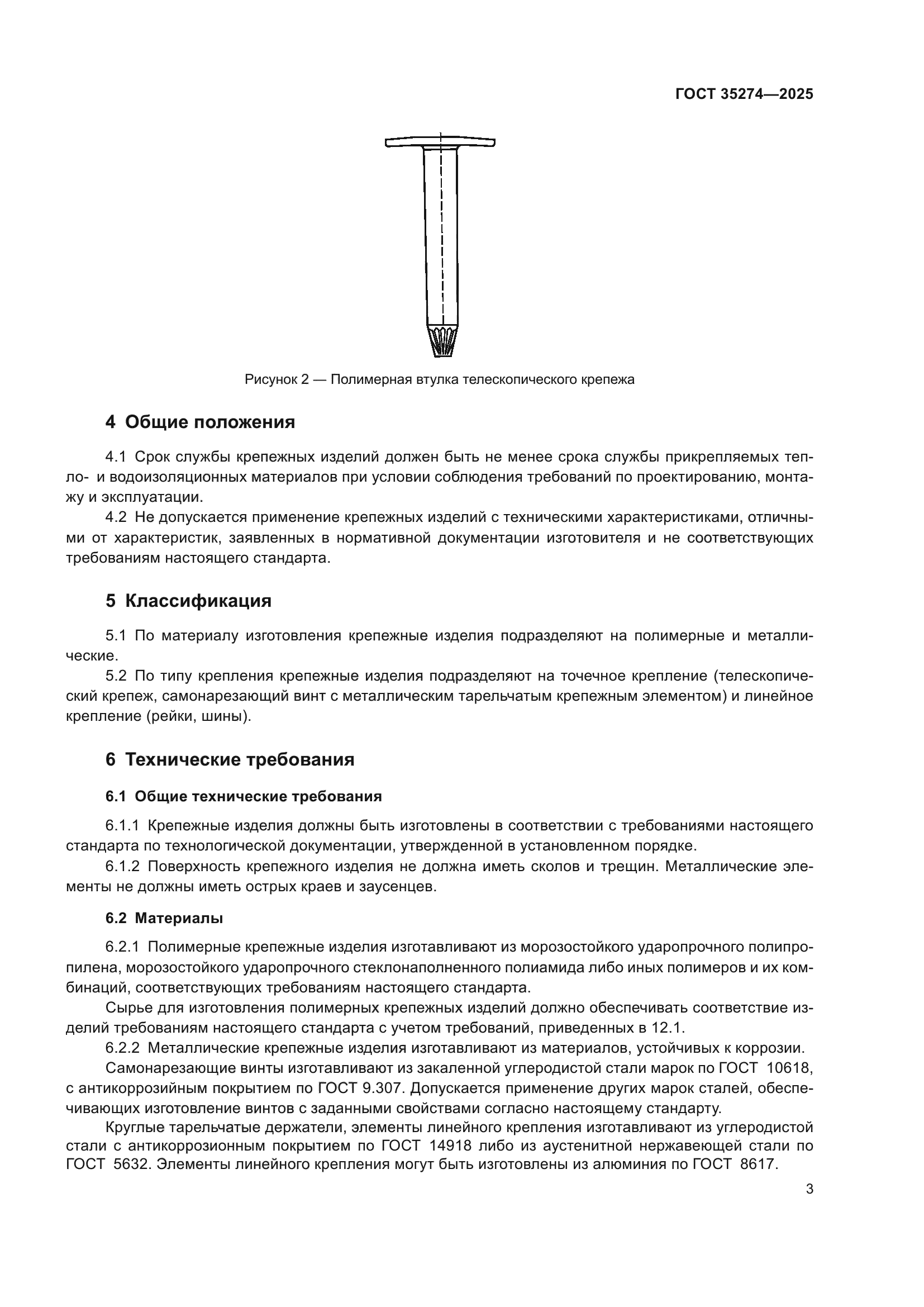 ГОСТ 35274-2025