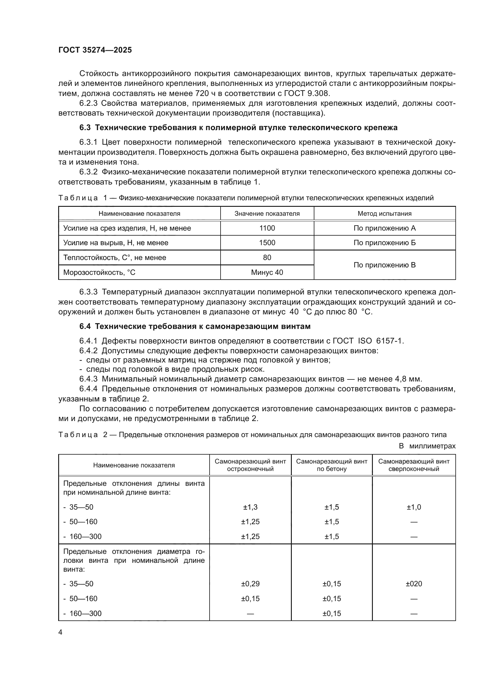 ГОСТ 35274-2025