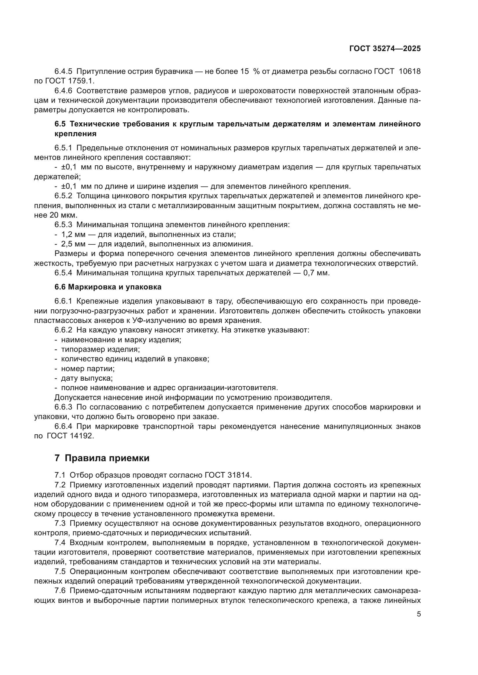 ГОСТ 35274-2025