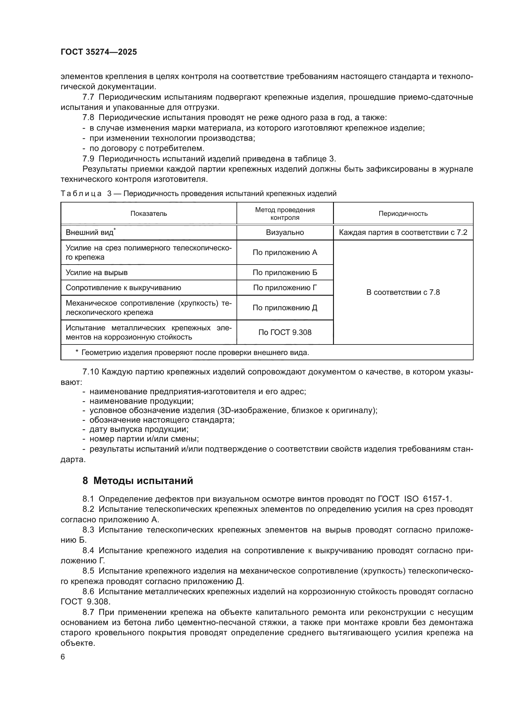 ГОСТ 35274-2025